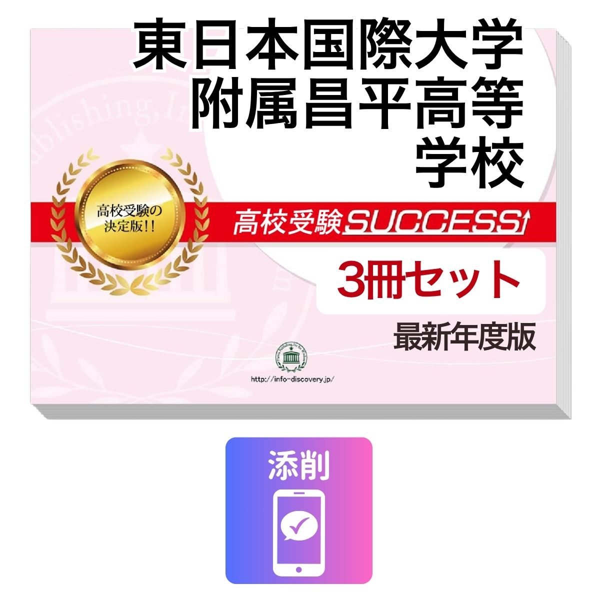 2027 東日本国際大学附属昌平高等学校・受験合格セット問題集(3冊) 高校受験 過去...