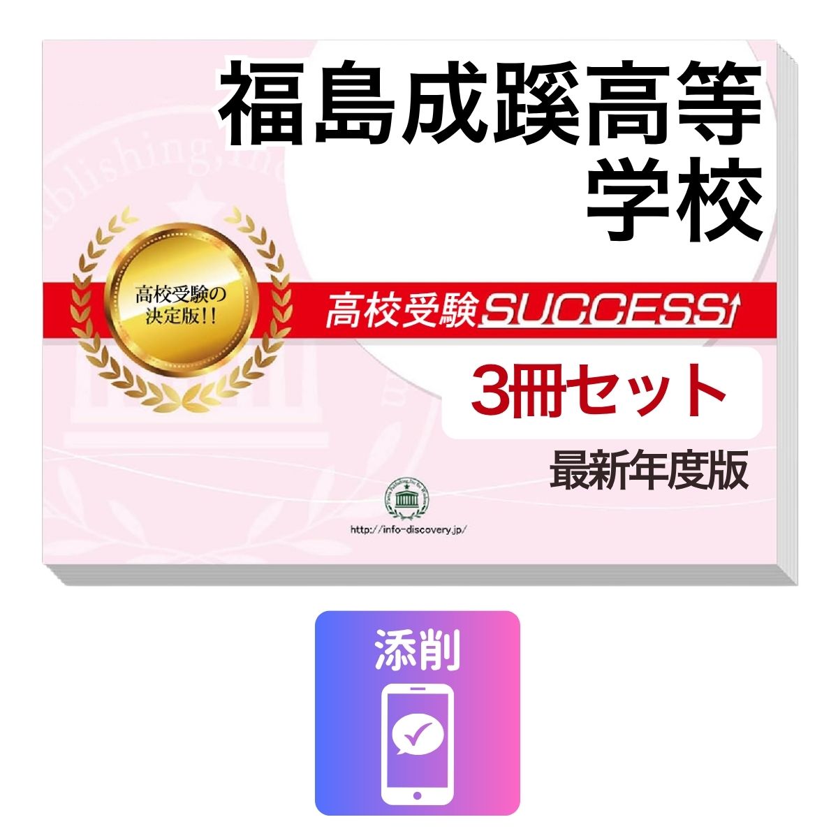 Rakuten - 2027 福島成蹊高等学校・受験合格セット問題集(3冊) 高校受験 過去問の傾向と対策 / 参考書 自宅学習 送料無料
