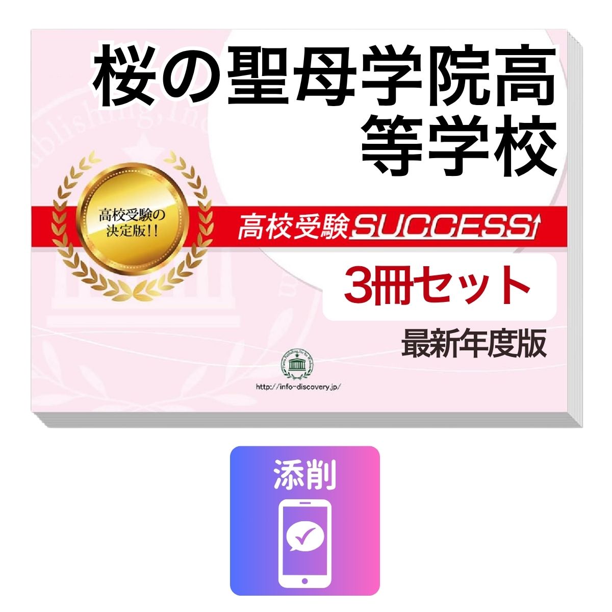 桜の聖母学院高等学校　その他のラインナップはこちら 桜の聖母学院高等学校問題集6冊セット桜の聖母学院高等学校 併願・専願対策ならこのセット！ 桜の聖母学院高等学校 受験合格セット(3冊)に含まれるもの ◆桜の聖母学院高等学校　合格レベル問題集1 ◆桜の聖母学院高等学校　合格レベル問題集2 ◆桜の聖母学院高等学校　合格レベル問題集3 ※1冊に数学・国語・英語のテストを各2回分掲載。受験にあたり取り組んでおきたい問題を全て網羅。出題傾向も分かりやすくスムーズに把握していただけます。 ※各教科、50分で解くように作られております。 ※桜の聖母学院高等学校の予想問題として作成されております。 ◆添削サポート(30日間) ■桜の聖母学院高等学校　合格レベル問題集 桜の聖母学院高等学校で出題される傾向の高い問題を網羅した実践形式のテスト問題集。 各問題集には、数学・国語・英語のテストが2回分ずつ入っています。 各教科、解答が付いているほか、数学にはしっかりと解説付き！ 桜の聖母学院高等学校 受験合格セット問題集(3冊)について 1．この桜の聖母学院高等学校受験合格セット問題集(3冊)は、書店での取り扱いはございません。 ご購入の際は、本サイトの購入フォームからご購入下さい。 2．本問題集は、過去の出題内容を分析し、最新の出題傾向に合わせて作成した予想問題集です。 桜の聖母学院高等学校を受験するにあたって、取り組んでいただきたい問題を掲載しております。 ご利用者からの声 評価≪非常に満足≫★★★★★ コメント：部活が忙しく、受験勉強を始めたのがかなり遅かったので、内心焦っていましたが、この問題集は、解説も聞きながら取り組めたので、ポイントを絞って復習することができました。お蔭で、第一志望校に合格することができました。 評価≪非常に満足≫★★★★★ コメント：受験前の総復習のつもりで購入しました。受験前はどうしても、勉強する箇所が偏ってくるので、そういったときにこの問題集で、ザッと復習できたのは、とてもありがたかったです。2倍速の音声解説もついていたので、繰り返し復習する時は、早くできました。 評価≪非常に満足≫★★★★★ コメント：セットで購入しました。英語のリスニングが不安だったのですが、本番形式の問題で、繰り返しやっているうちに、だいぶ耳も慣れてきて、本番ではあまり緊張せずに取り組む事ができました。 評価≪非常に満足≫★★★★★ コメント：国語は、古文や現代文の解説が分かり易く良かったです。また、英語もネイティブの方が話されていて本番に向けてとても役立ちました。 評価≪非常に満足≫★★★★★ コメント：受験勉強を始めたのが、すごく遅かったのですが、この問題集のお陰で助かりました。中1からの復習や、大切なポイントをおさえて取り組む事ができました。 桜の聖母学院高等学校　その他のラインナップはこちら 桜の聖母学院高等学校受験問題集6冊セット 取り扱い学校一覧へ