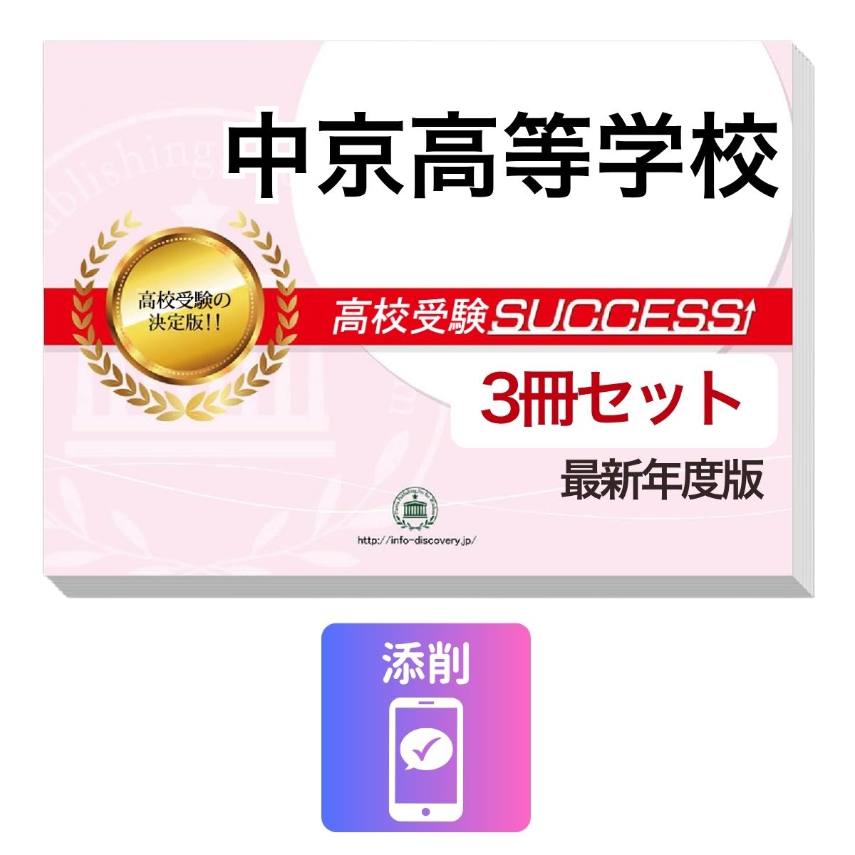 乐天商城 - 2027 中京高等学校・受験合格セット問題集(3冊) 高校受験 過去問の傾向と対策 / 参考書 自宅学習 送料無料