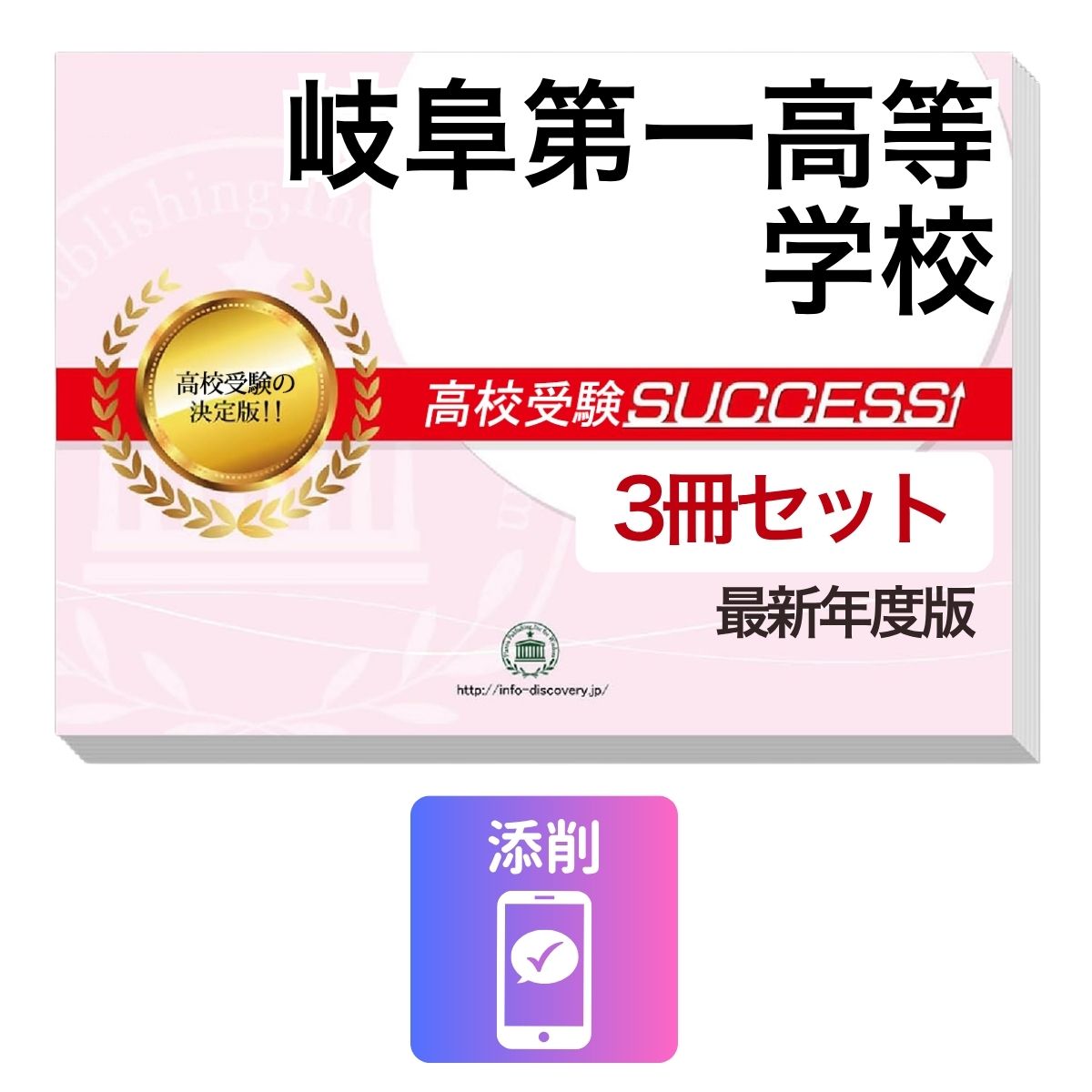 Rakuten - 2027 岐阜第一高等学校・受験合格セット問題集(3冊) 高校受験 過去問の傾向と対策 / 参考書 自宅学習 送料無料
