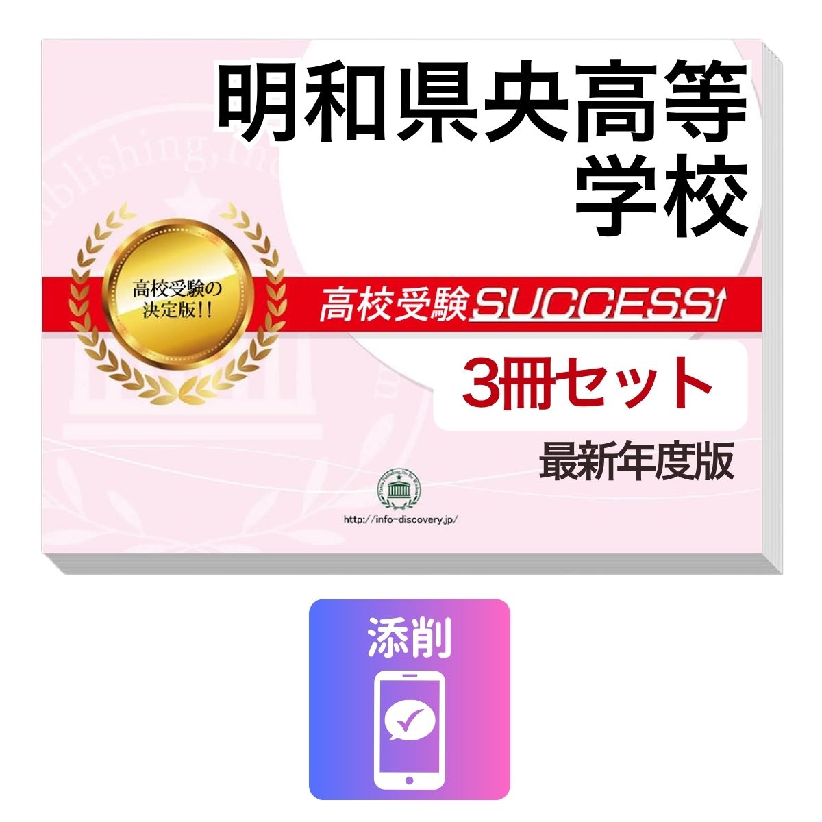 Rakuten - 2027 明和県央高等学校・受験合格セット問題集(3冊) 高校受験 過去問の傾向と対策 / 参考書 自宅学習 送料無料