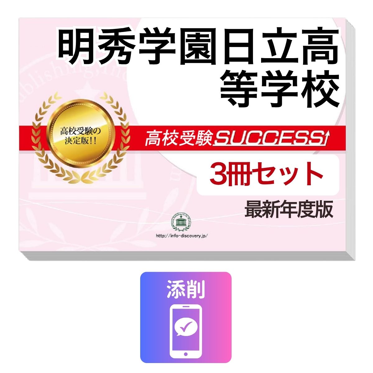 明秀学園日立高等学校　その他のラインナップはこちら 明秀学園日立高等学校問題集6冊セット明秀学園日立高等学校 併願・専願対策ならこのセット！ 明秀学園日立高等学校 受験合格セット(3冊)に含まれるもの ◆明秀学園日立高等学校　合格レベル問題集1 ◆明秀学園日立高等学校　合格レベル問題集2 ◆明秀学園日立高等学校　合格レベル問題集3 ※1冊に数学・国語・英語のテストを各2回分掲載。受験にあたり取り組んでおきたい問題を全て網羅。出題傾向も分かりやすくスムーズに把握していただけます。 ※各教科、50分で解くように作られております。 ※明秀学園日立高等学校の予想問題として作成されております。 ◆添削サポート(30日間) ■明秀学園日立高等学校　合格レベル問題集 明秀学園日立高等学校で出題される傾向の高い問題を網羅した実践形式のテスト問題集。 各問題集には、数学・国語・英語のテストが2回分ずつ入っています。 各教科、解答が付いているほか、数学にはしっかりと解説付き！ 明秀学園日立高等学校 受験合格セット問題集(3冊)について 1．この明秀学園日立高等学校受験合格セット問題集(3冊)は、書店での取り扱いはございません。 ご購入の際は、本サイトの購入フォームからご購入下さい。 2．本問題集は、過去の出題内容を分析し、最新の出題傾向に合わせて作成した予想問題集です。 明秀学園日立高等学校を受験するにあたって、取り組んでいただきたい問題を掲載しております。 ご利用者からの声 評価≪非常に満足≫★★★★★ コメント：部活が忙しく、受験勉強を始めたのがかなり遅かったので、内心焦っていましたが、この問題集は、解説も聞きながら取り組めたので、ポイントを絞って復習することができました。お蔭で、第一志望校に合格することができました。 評価≪非常に満足≫★★★★★ コメント：受験前の総復習のつもりで購入しました。受験前はどうしても、勉強する箇所が偏ってくるので、そういったときにこの問題集で、ザッと復習できたのは、とてもありがたかったです。2倍速の音声解説もついていたので、繰り返し復習する時は、早くできました。 評価≪非常に満足≫★★★★★ コメント：セットで購入しました。英語のリスニングが不安だったのですが、本番形式の問題で、繰り返しやっているうちに、だいぶ耳も慣れてきて、本番ではあまり緊張せずに取り組む事ができました。 評価≪非常に満足≫★★★★★ コメント：国語は、古文や現代文の解説が分かり易く良かったです。また、英語もネイティブの方が話されていて本番に向けてとても役立ちました。 評価≪非常に満足≫★★★★★ コメント：受験勉強を始めたのが、すごく遅かったのですが、この問題集のお陰で助かりました。中1からの復習や、大切なポイントをおさえて取り組む事ができました。 明秀学園日立高等学校　その他のラインナップはこちら 明秀学園日立高等学校受験問題集6冊セット 取り扱い学校一覧へ