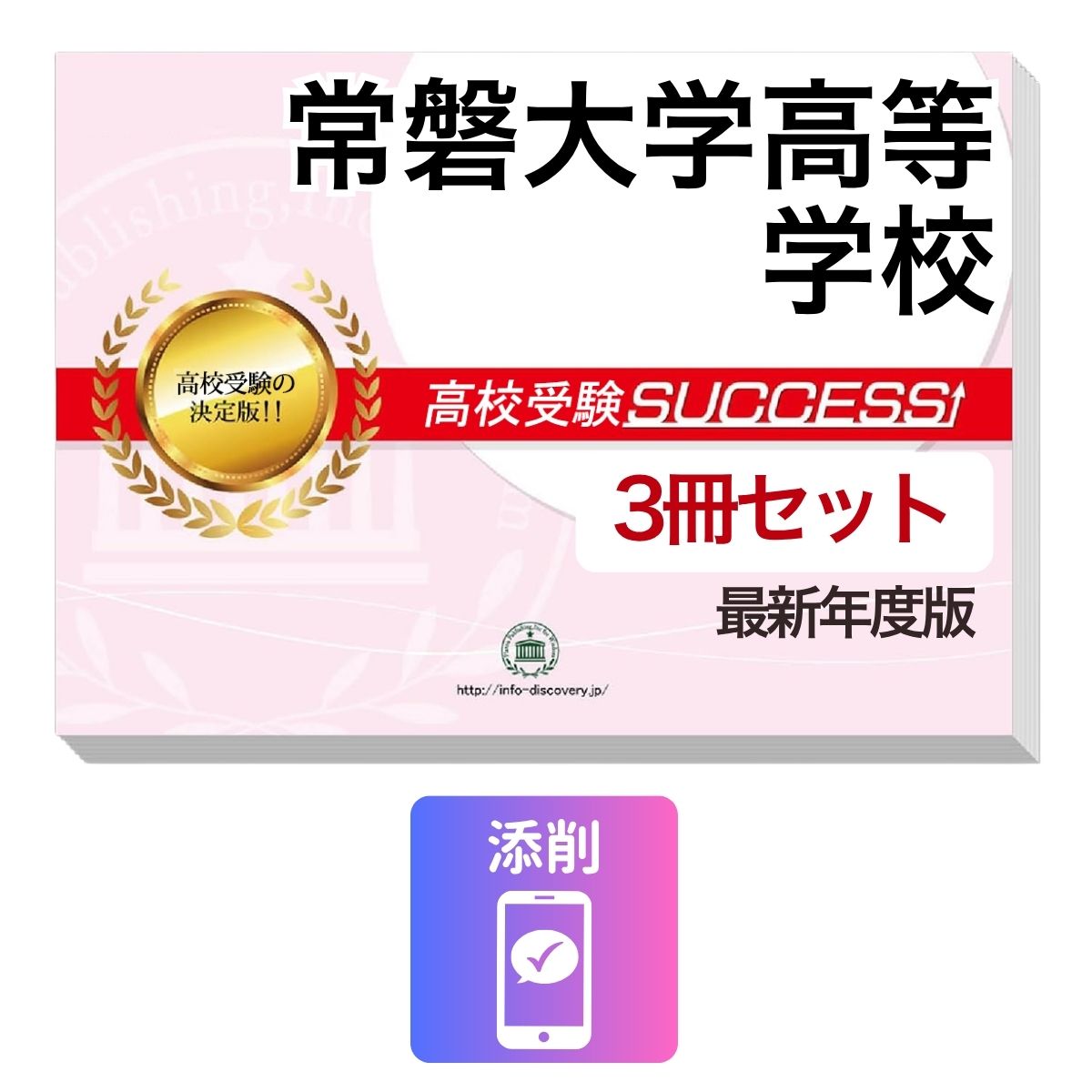 Rakuten - 2027 常磐大学高等学校・受験合格セット問題集(3冊) 高校受験 過去問の傾向と対策 / 参考書 自宅学習 送料無料