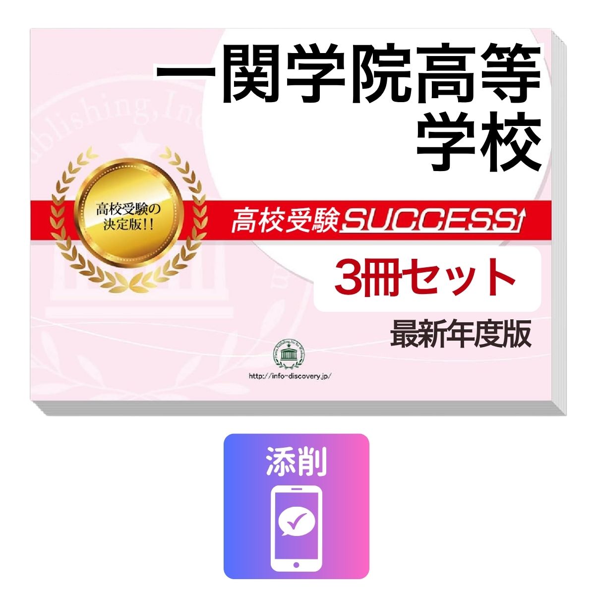一関学院高等学校　その他のラインナップはこちら 一関学院高等学校問題集6冊セット一関学院高等学校 併願・専願対策ならこのセット！ 一関学院高等学校 受験合格セット(3冊)に含まれるもの ◆一関学院高等学校　合格レベル問題集1 ◆一関学院高等学校　合格レベル問題集2 ◆一関学院高等学校　合格レベル問題集3 ※1冊に数学・国語・英語のテストを各2回分掲載。受験にあたり取り組んでおきたい問題を全て網羅。出題傾向も分かりやすくスムーズに把握していただけます。 ※各教科、50分で解くように作られております。 ※一関学院高等学校の予想問題として作成されております。 ◆添削サポート(30日間) ■一関学院高等学校　合格レベル問題集 一関学院高等学校で出題される傾向の高い問題を網羅した実践形式のテスト問題集。 各問題集には、数学・国語・英語のテストが2回分ずつ入っています。 各教科、解答が付いているほか、数学にはしっかりと解説付き！ 一関学院高等学校 受験合格セット問題集(3冊)について 1．この一関学院高等学校受験合格セット問題集(3冊)は、書店での取り扱いはございません。 ご購入の際は、本サイトの購入フォームからご購入下さい。 2．本問題集は、過去の出題内容を分析し、最新の出題傾向に合わせて作成した予想問題集です。 一関学院高等学校を受験するにあたって、取り組んでいただきたい問題を掲載しております。 ご利用者からの声 評価≪非常に満足≫★★★★★ コメント：部活が忙しく、受験勉強を始めたのがかなり遅かったので、内心焦っていましたが、この問題集は、解説も聞きながら取り組めたので、ポイントを絞って復習することができました。お蔭で、第一志望校に合格することができました。 評価≪非常に満足≫★★★★★ コメント：受験前の総復習のつもりで購入しました。受験前はどうしても、勉強する箇所が偏ってくるので、そういったときにこの問題集で、ザッと復習できたのは、とてもありがたかったです。2倍速の音声解説もついていたので、繰り返し復習する時は、早くできました。 評価≪非常に満足≫★★★★★ コメント：セットで購入しました。英語のリスニングが不安だったのですが、本番形式の問題で、繰り返しやっているうちに、だいぶ耳も慣れてきて、本番ではあまり緊張せずに取り組む事ができました。 評価≪非常に満足≫★★★★★ コメント：国語は、古文や現代文の解説が分かり易く良かったです。また、英語もネイティブの方が話されていて本番に向けてとても役立ちました。 評価≪非常に満足≫★★★★★ コメント：受験勉強を始めたのが、すごく遅かったのですが、この問題集のお陰で助かりました。中1からの復習や、大切なポイントをおさえて取り組む事ができました。 一関学院高等学校　その他のラインナップはこちら 一関学院高等学校受験問題集6冊セット 取り扱い学校一覧へ