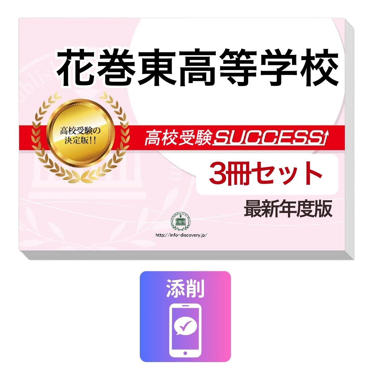 2027 花巻東高等学校・受験合格セット問題集(3冊) 高校受験 過去問の傾向と対策 / 参考書 自宅学習 送料無料