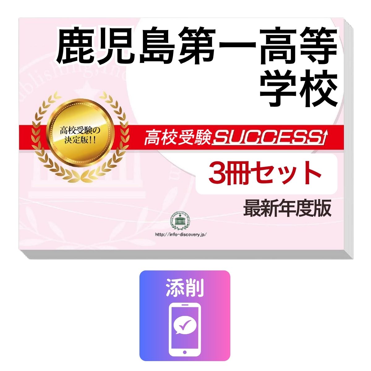 鹿児島第一高等学校　その他のラインナップはこちら 鹿児島第一高等学校問題集6冊セット鹿児島第一高等学校 併願・専願対策ならこのセット！ 鹿児島第一高等学校 受験合格セット(3冊)に含まれるもの ◆鹿児島第一高等学校　合格レベル問題集1 ◆鹿児島第一高等学校　合格レベル問題集2 ◆鹿児島第一高等学校　合格レベル問題集3 ※1冊に数学・国語・英語のテストを各2回分掲載。受験にあたり取り組んでおきたい問題を全て網羅。出題傾向も分かりやすくスムーズに把握していただけます。 ※各教科、50分で解くように作られております。 ※鹿児島第一高等学校の予想問題として作成されております。 ◆添削サポート(30日間) ■鹿児島第一高等学校　合格レベル問題集 鹿児島第一高等学校で出題される傾向の高い問題を網羅した実践形式のテスト問題集。 各問題集には、数学・国語・英語のテストが2回分ずつ入っています。 各教科、解答が付いているほか、数学にはしっかりと解説付き！ 鹿児島第一高等学校 受験合格セット問題集(3冊)について 1．この鹿児島第一高等学校受験合格セット問題集(3冊)は、書店での取り扱いはございません。 ご購入の際は、本サイトの購入フォームからご購入下さい。 2．本問題集は、過去の出題内容を分析し、最新の出題傾向に合わせて作成した予想問題集です。 鹿児島第一高等学校を受験するにあたって、取り組んでいただきたい問題を掲載しております。 ご利用者からの声 評価≪非常に満足≫★★★★★ コメント：部活が忙しく、受験勉強を始めたのがかなり遅かったので、内心焦っていましたが、この問題集は、解説も聞きながら取り組めたので、ポイントを絞って復習することができました。お蔭で、第一志望校に合格することができました。 評価≪非常に満足≫★★★★★ コメント：受験前の総復習のつもりで購入しました。受験前はどうしても、勉強する箇所が偏ってくるので、そういったときにこの問題集で、ザッと復習できたのは、とてもありがたかったです。2倍速の音声解説もついていたので、繰り返し復習する時は、早くできました。 評価≪非常に満足≫★★★★★ コメント：セットで購入しました。英語のリスニングが不安だったのですが、本番形式の問題で、繰り返しやっているうちに、だいぶ耳も慣れてきて、本番ではあまり緊張せずに取り組む事ができました。 評価≪非常に満足≫★★★★★ コメント：国語は、古文や現代文の解説が分かり易く良かったです。また、英語もネイティブの方が話されていて本番に向けてとても役立ちました。 評価≪非常に満足≫★★★★★ コメント：受験勉強を始めたのが、すごく遅かったのですが、この問題集のお陰で助かりました。中1からの復習や、大切なポイントをおさえて取り組む事ができました。 鹿児島第一高等学校　その他のラインナップはこちら 鹿児島第一高等学校受験問題集6冊セット 取り扱い学校一覧へ