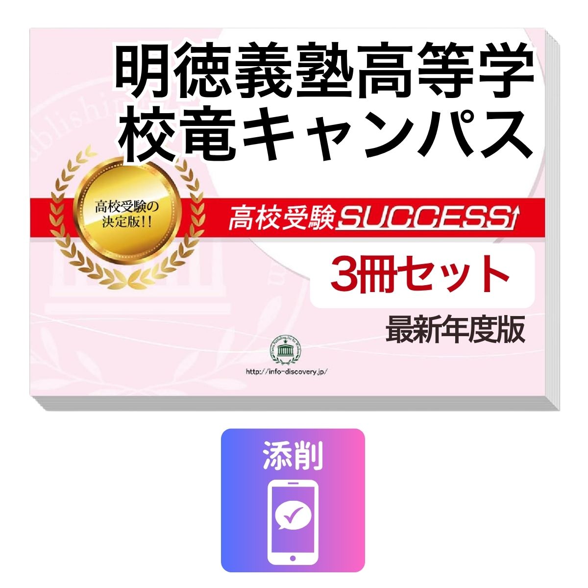 2027 明徳義塾高等学校竜キャンパス・受験合格セット問題集(3冊) 高校受験 過去問の傾向と対策 / 参考書 自宅学習 送料無料