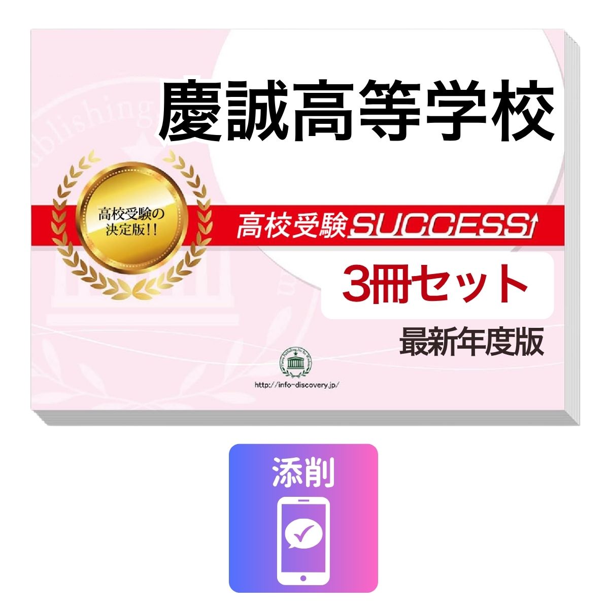 Rakuten - 2027 慶誠高等学校・受験合格セット問題集(3冊) 高校受験 過去問の傾向と対策 / 参考書 自宅学習 送料無料