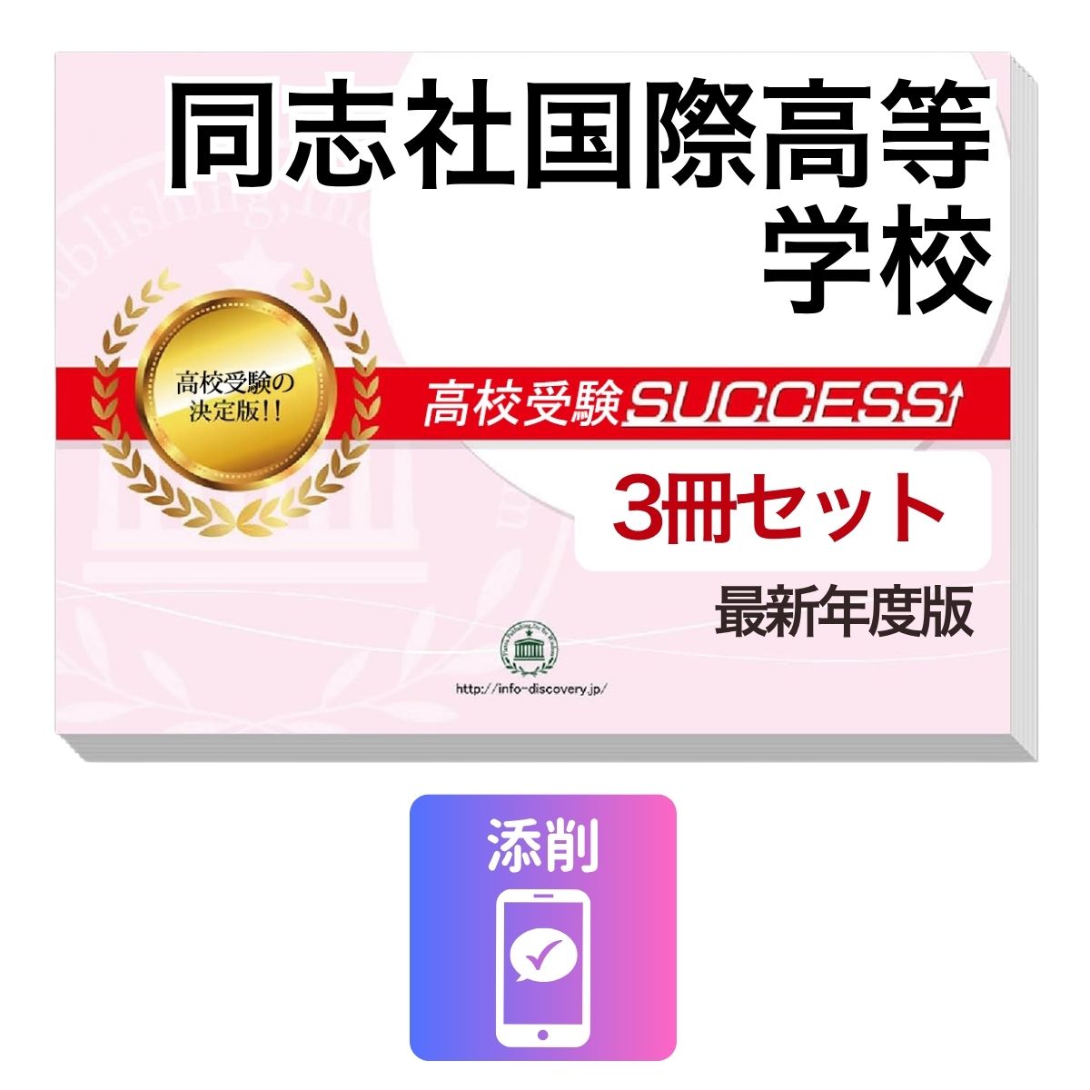 2027 同志社国際高等学校・受験合格セット問題集(3冊) 高校受験 過去問の傾向と対策 / 参考書 自宅学習 送料無料