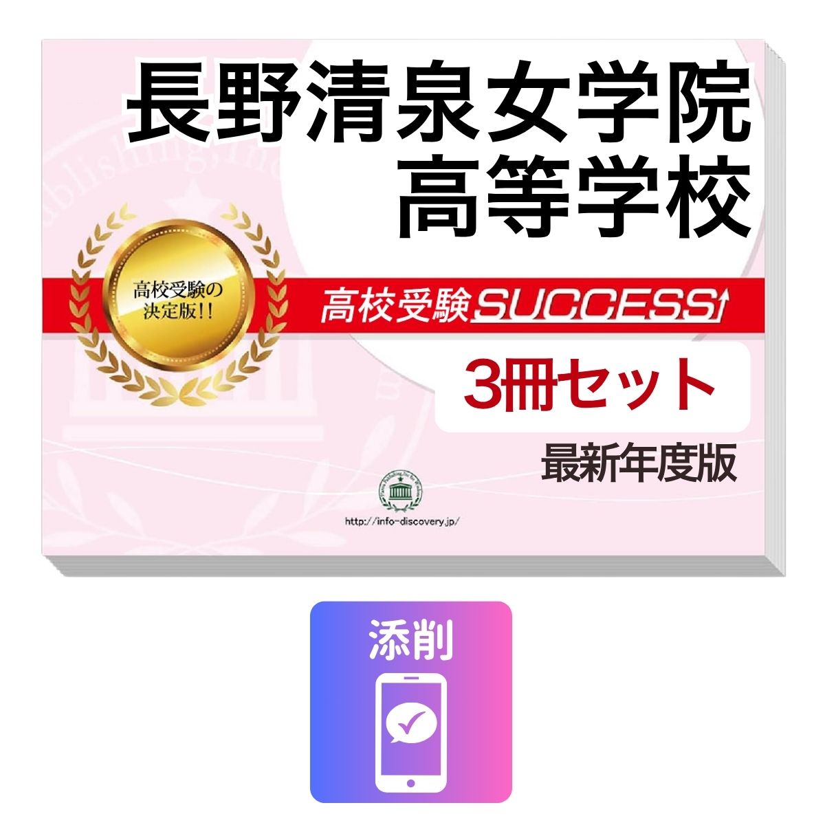 Rakuten - 2027 長野清泉女学院高等学校・受験合格セット問題集(3冊) 高校受験 過去問の傾向と対策 / 参考書 自宅学習 送料無料