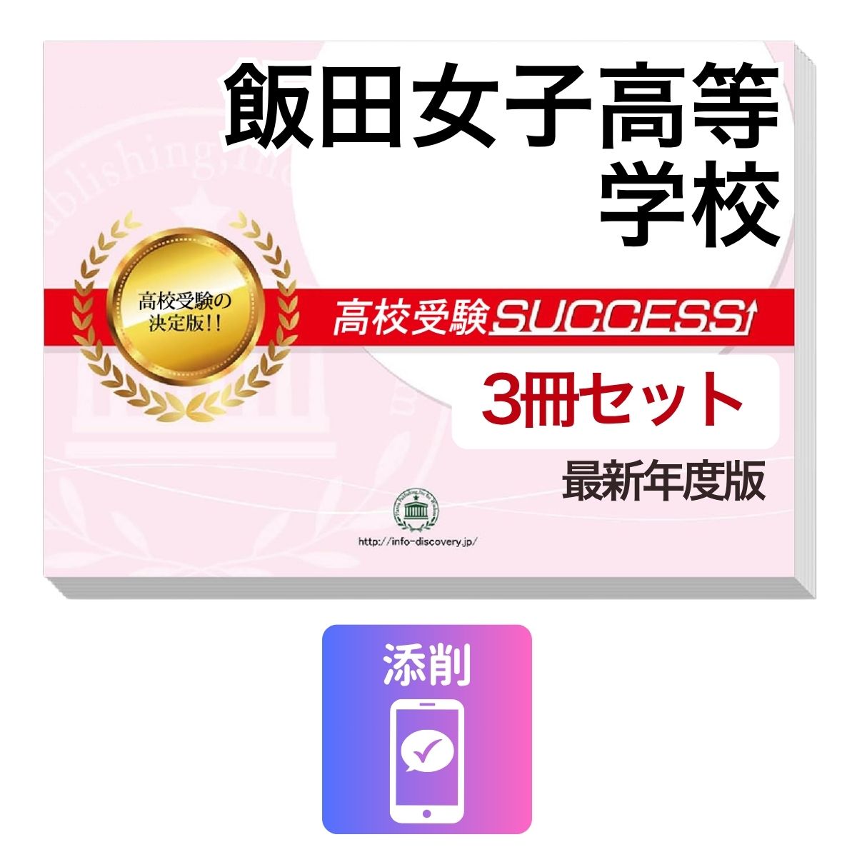 Rakuten - 2027 飯田女子高等学校・受験合格セット問題集(3冊) 高校受験 過去問の傾向と対策 / 参考書 自宅学習 送料無料