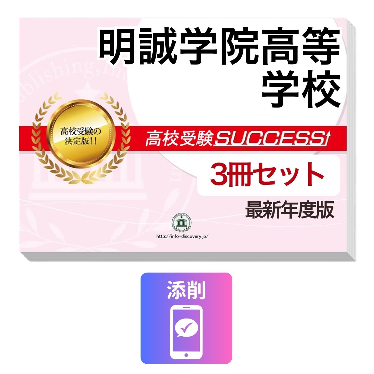 明誠学院高等学校　その他のラインナップはこちら 明誠学院高等学校問題集6冊セット明誠学院高等学校 併願・専願対策ならこのセット！ 明誠学院高等学校 受験合格セット(3冊)に含まれるもの ◆明誠学院高等学校　合格レベル問題集1 ◆明誠学院高等学校　合格レベル問題集2 ◆明誠学院高等学校　合格レベル問題集3 ※1冊に数学・国語・英語・理科・社会のテストを各2回分掲載。受験にあたり取り組んでおきたい問題を全て網羅。出題傾向も分かりやすくスムーズに把握していただけます。 ※各教科、50分で解くように作られております。 ※明誠学院高等学校の予想問題として作成されております。 ◆添削サポート(30日間) ■明誠学院高等学校　合格レベル問題集 明誠学院高等学校で出題される傾向の高い問題を網羅した実践形式のテスト問題集。 各問題集には、数学・国語・英語・理科・社会のテストが2回分ずつ入っています。 各教科、解答が付いているほか、数学にはしっかりと解説付き！ 明誠学院高等学校 受験合格セット問題集(3冊)について 1．この明誠学院高等学校受験合格セット問題集(3冊)は、書店での取り扱いはございません。 ご購入の際は、本サイトの購入フォームからご購入下さい。 2．本問題集は、過去の出題内容を分析し、最新の出題傾向に合わせて作成した予想問題集です。 明誠学院高等学校を受験するにあたって、取り組んでいただきたい問題を掲載しております。 ご利用者からの声 評価≪非常に満足≫★★★★★ コメント：部活が忙しく、受験勉強を始めたのがかなり遅かったので、内心焦っていましたが、この問題集は、解説も聞きながら取り組めたので、ポイントを絞って復習することができました。お蔭で、第一志望校に合格することができました。 評価≪非常に満足≫★★★★★ コメント：受験前の総復習のつもりで購入しました。受験前はどうしても、勉強する箇所が偏ってくるので、そういったときにこの問題集で、ザッと復習できたのは、とてもありがたかったです。2倍速の音声解説もついていたので、繰り返し復習する時は、早くできました。 評価≪非常に満足≫★★★★★ コメント：セットで購入しました。英語のリスニングが不安だったのですが、本番形式の問題で、繰り返しやっているうちに、だいぶ耳も慣れてきて、本番ではあまり緊張せずに取り組む事ができました。 評価≪非常に満足≫★★★★★ コメント：国語は、古文や現代文の解説が分かり易く良かったです。また、英語もネイティブの方が話されていて本番に向けてとても役立ちました。 評価≪非常に満足≫★★★★★ コメント：受験勉強を始めたのが、すごく遅かったのですが、この問題集のお陰で助かりました。中1からの復習や、大切なポイントをおさえて取り組む事ができました。 明誠学院高等学校　その他のラインナップはこちら 明誠学院高等学校受験問題集6冊セット 取り扱い学校一覧へ