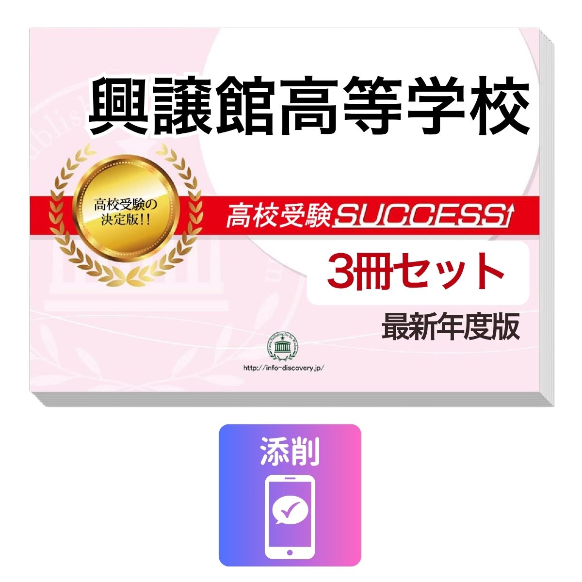 Rakuten - 2027 興譲館高等学校・受験合格セット問題集(3冊) 高校受験 過去問の傾向と対策 / 参考書 自宅学習 送料無料