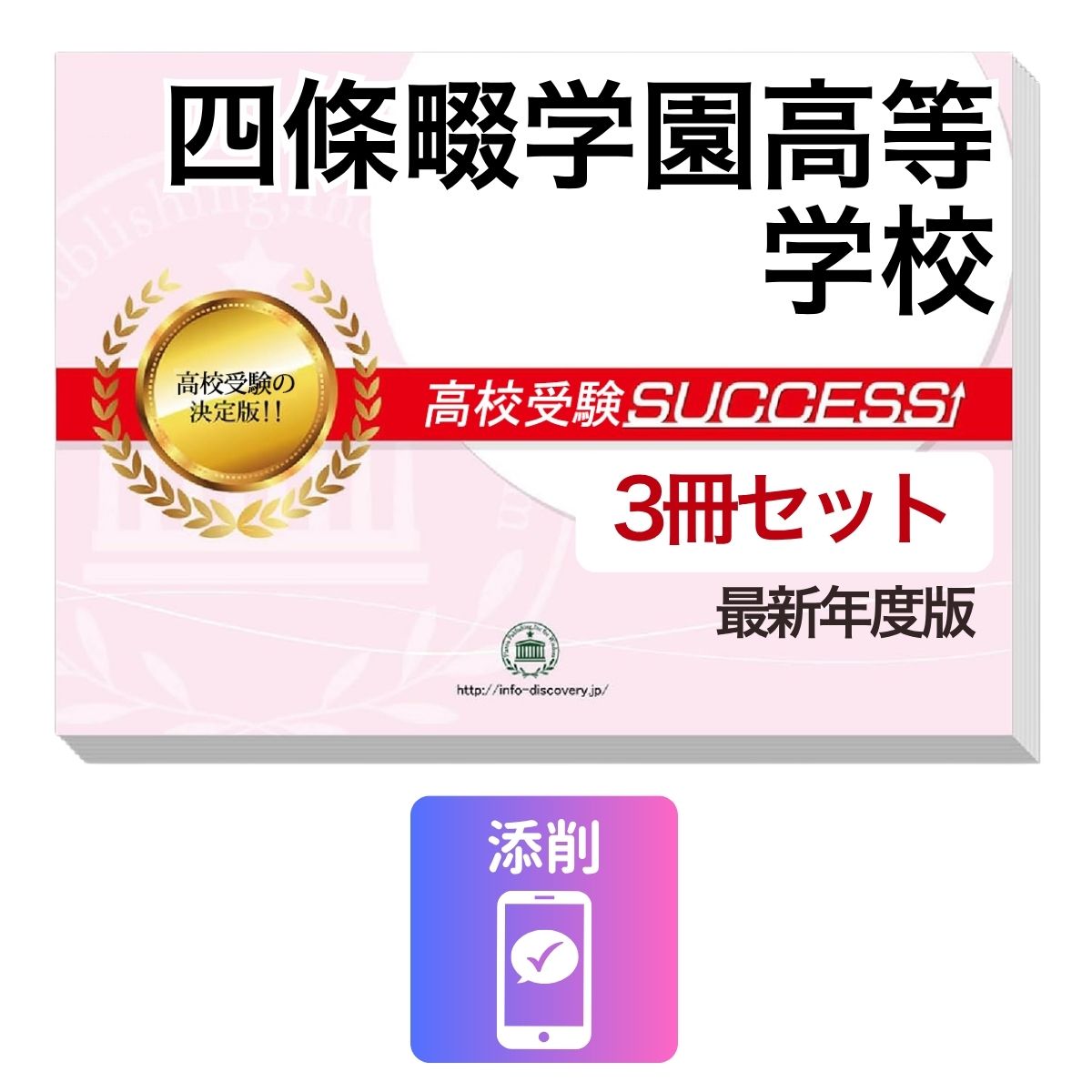 Rakuten - 2027 四條畷学園高等学校・受験合格セット問題集(3冊) 高校受験 過去問の傾向と対策 / 参考書 自宅学習 送料無料