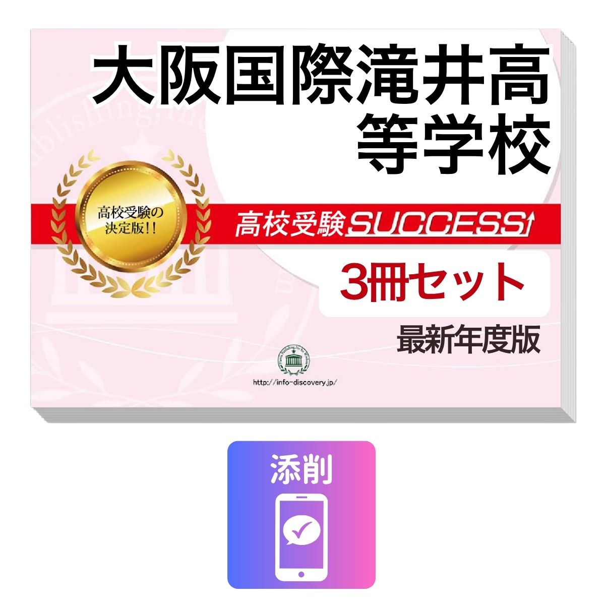 樂天商城 - 2027 大阪国際滝井高等学校・受験合格セット問題集(3冊) 高校受験 過去問の傾向と対策 / 参考書 自宅学習 送料無料