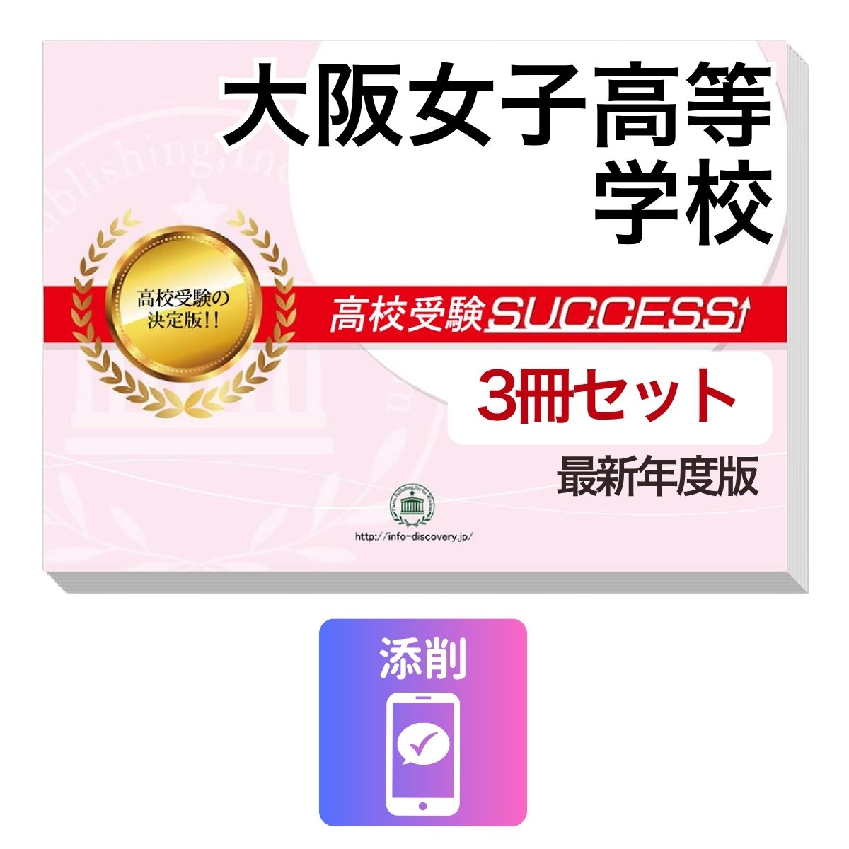2027 大阪女子高等学校 受験合格セット問題集(3冊) 高校受験 過去問の傾向と対策 / 参考書 自宅学習 送料無料