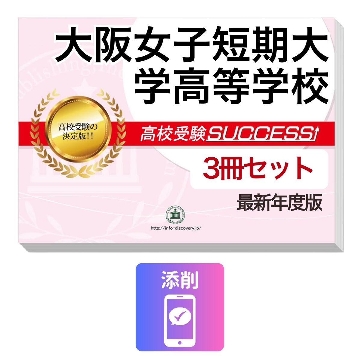 2027 大阪女子短期大学高等学校 受験合格セット問題集(3冊) 高校受験 過去問の傾向と対策 / 参考書 自宅学習 送料無料