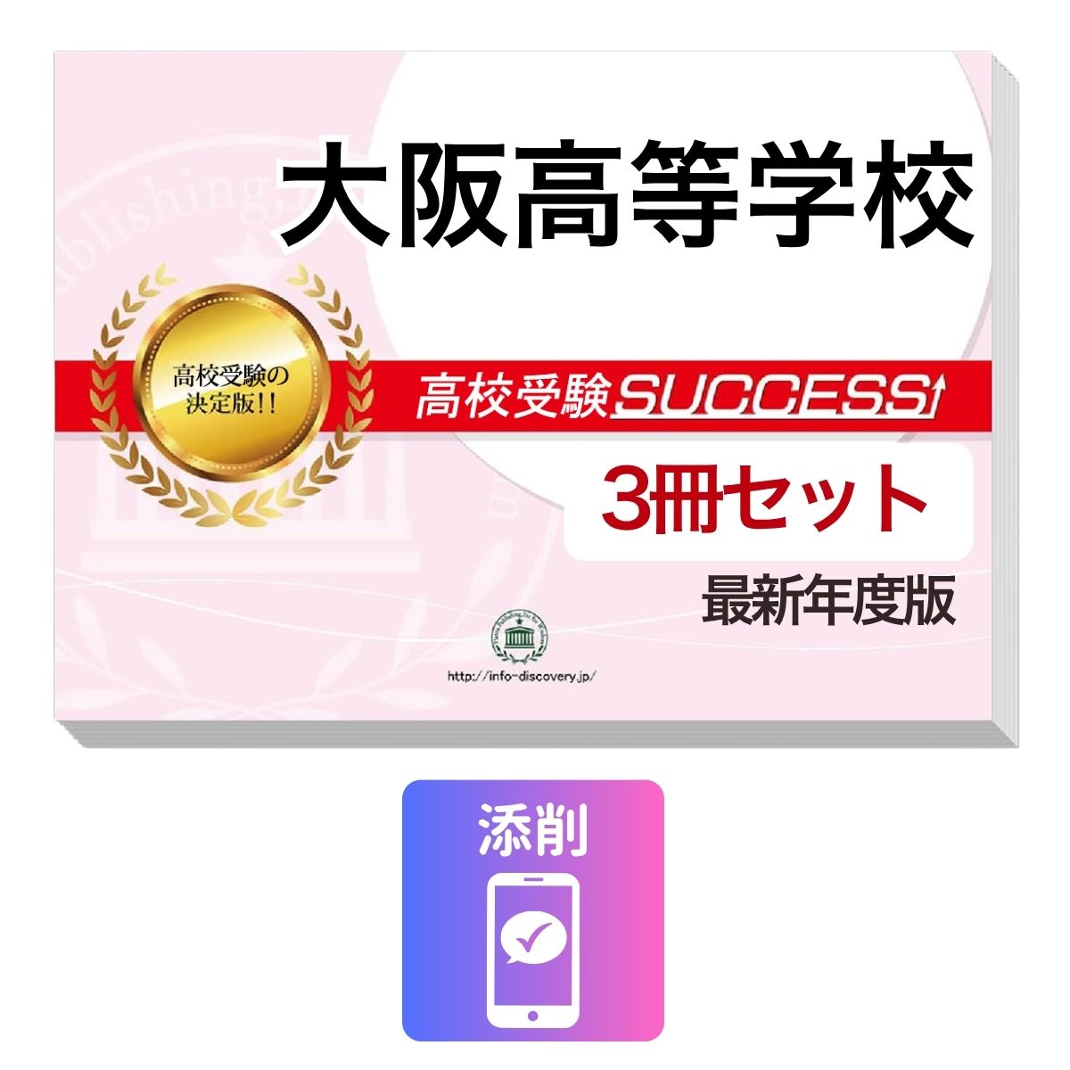 Rakuten - 2027 大阪高等学校・受験合格セット問題集(3冊) 高校受験 過去問の傾向と対策 / 参考書 自宅学習 送料無料