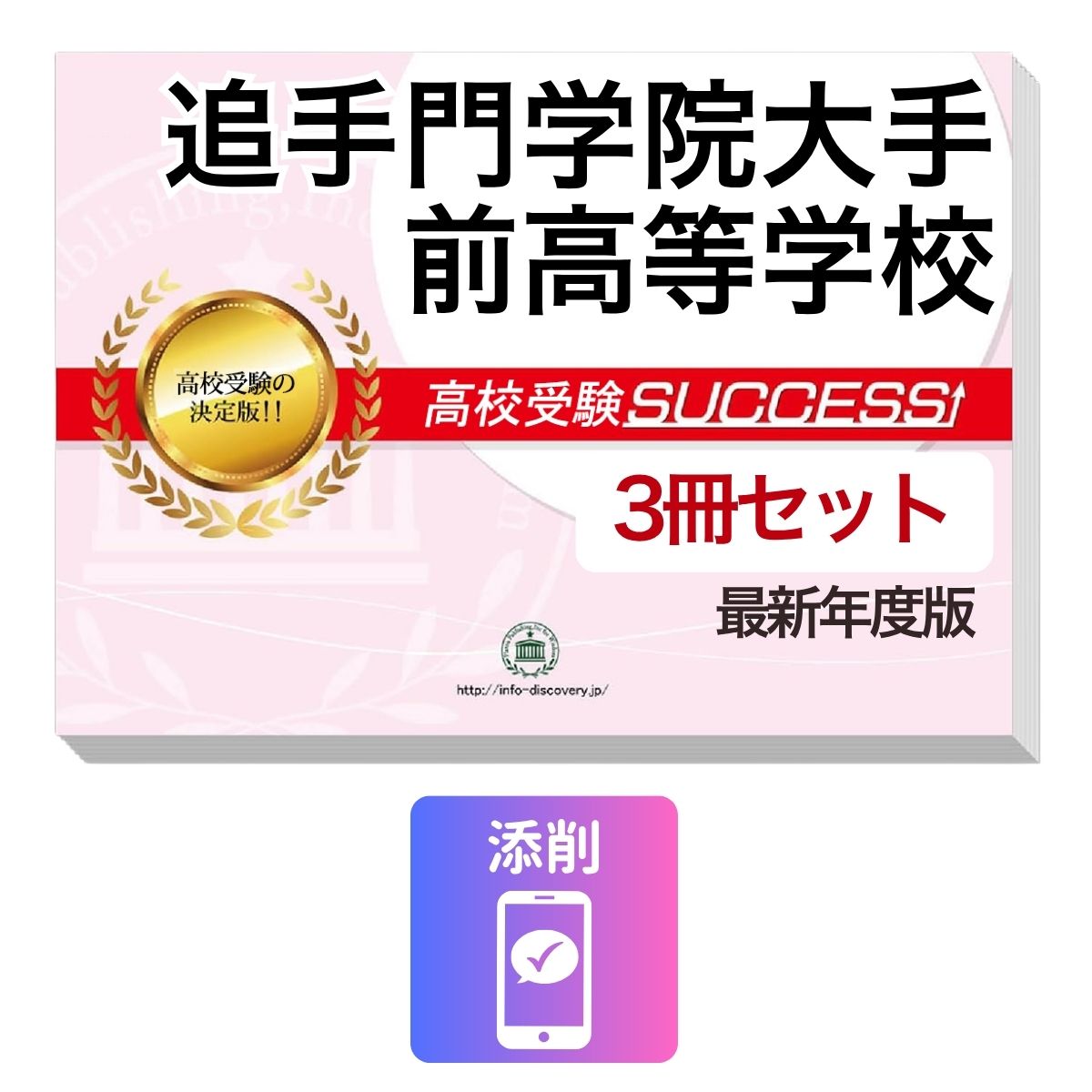 Rakuten - 2027 追手門学院大手前高等学校・受験合格セット問題集(3冊) 高校受験 過去問の傾向と対策 / 参考書 自宅学習 送料無料