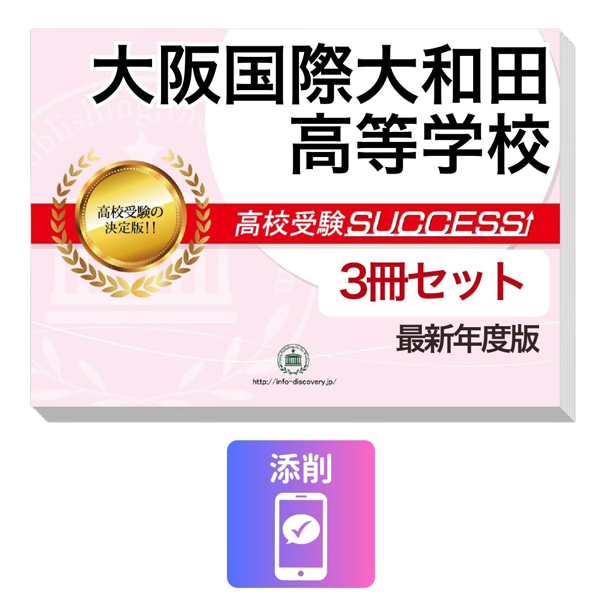 2027 大阪国際大和田高等学校 受験合格セット問題集(3冊) 高校受験 過去問の傾向と対策 / 参考書 自宅学習 送料無料