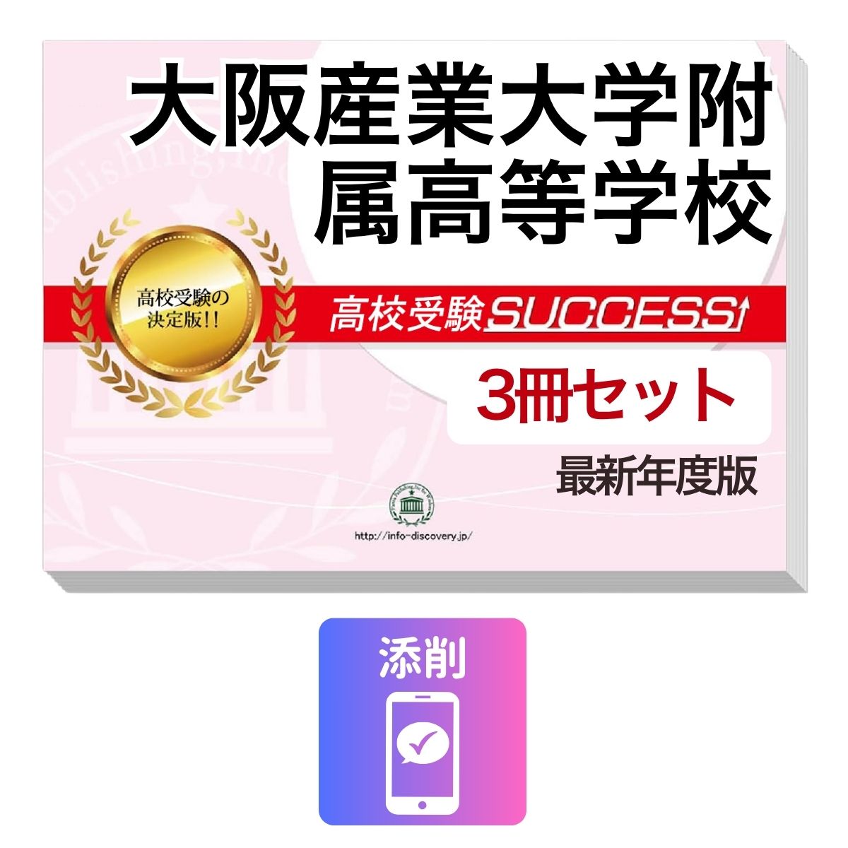 Rakuten - 2027 大阪産業大学附属高等学校・受験合格セット問題集(3冊) 高校受験 過去問の傾向と対策 / 参考書 自宅学習 送料無料