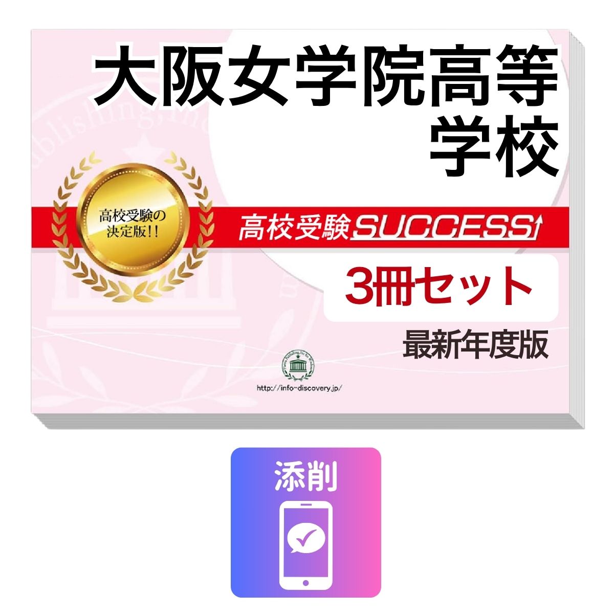 2027 大阪女学院高等学校 受験合格セット問題集(3冊) 高校受験 過去問の傾向と対策 / 参考書 自宅学習 送料無料