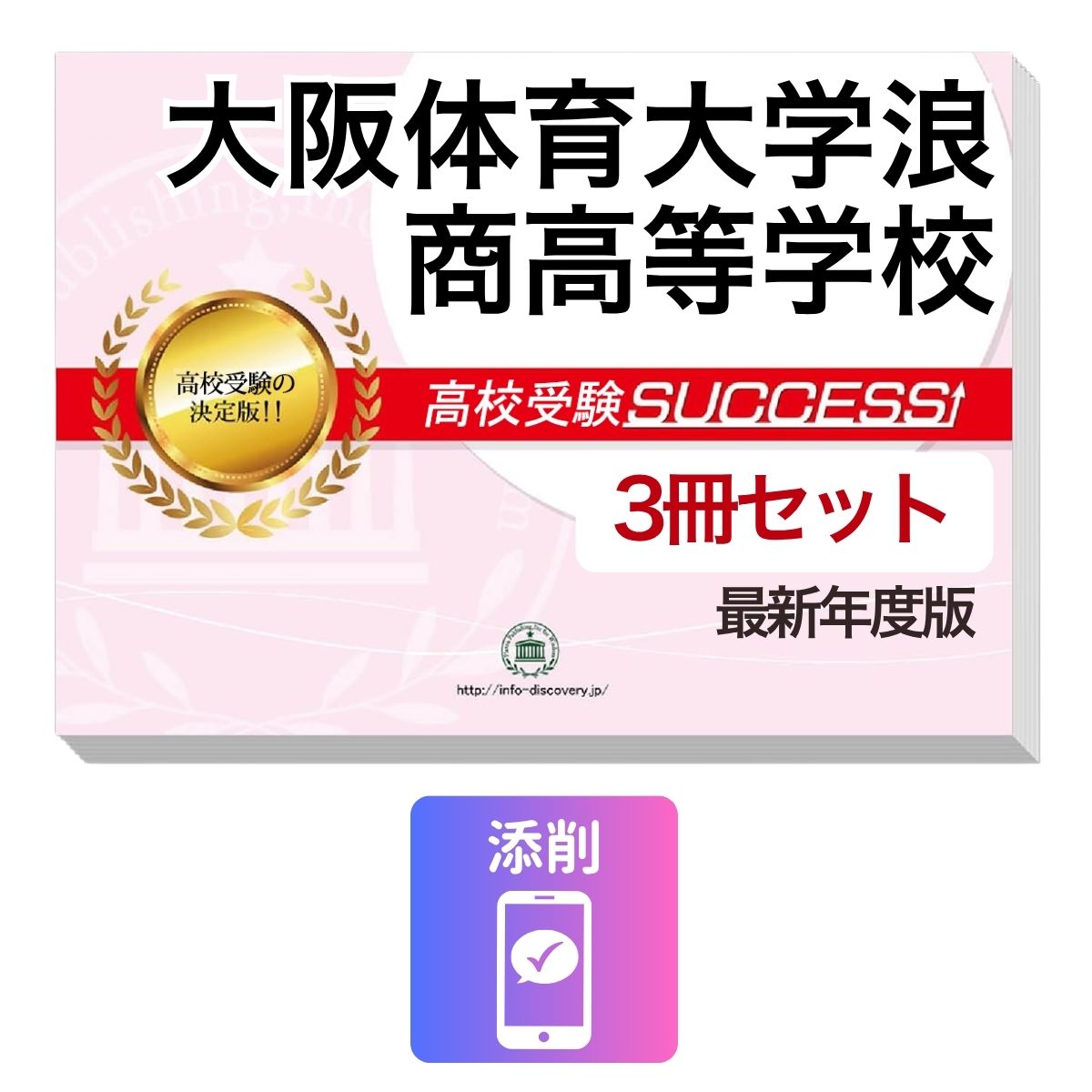 Rakuten - 2027 大阪体育大学浪商高等学校・受験合格セット問題集(3冊) 高校受験 過去問の傾向と対策 / 参考書 自宅学習 送料無料