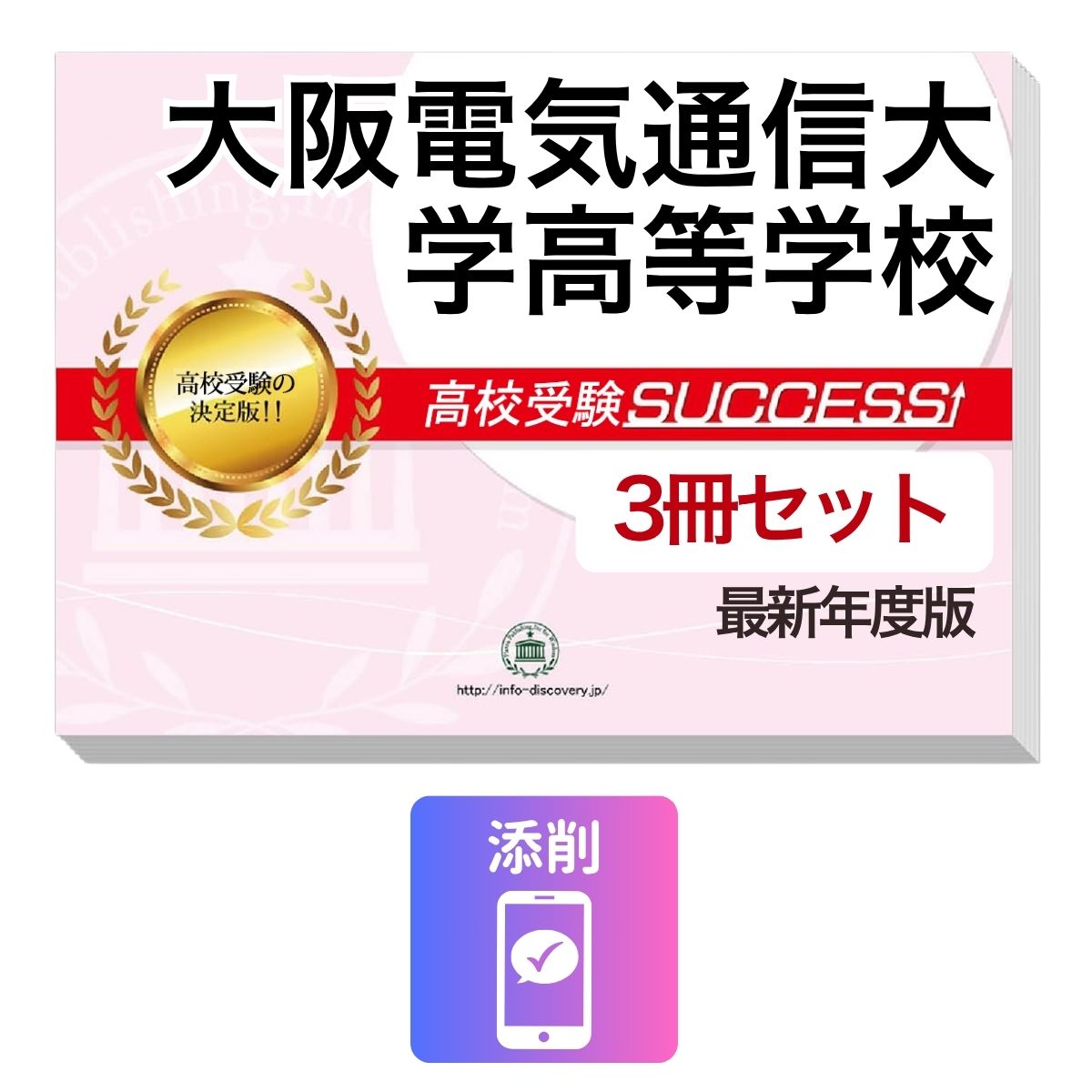Rakuten - 2027 大阪電気通信大学高等学校・受験合格セット問題集(3冊) 高校受験 過去問の傾向と対策 / 参考書 自宅学習 送料無料