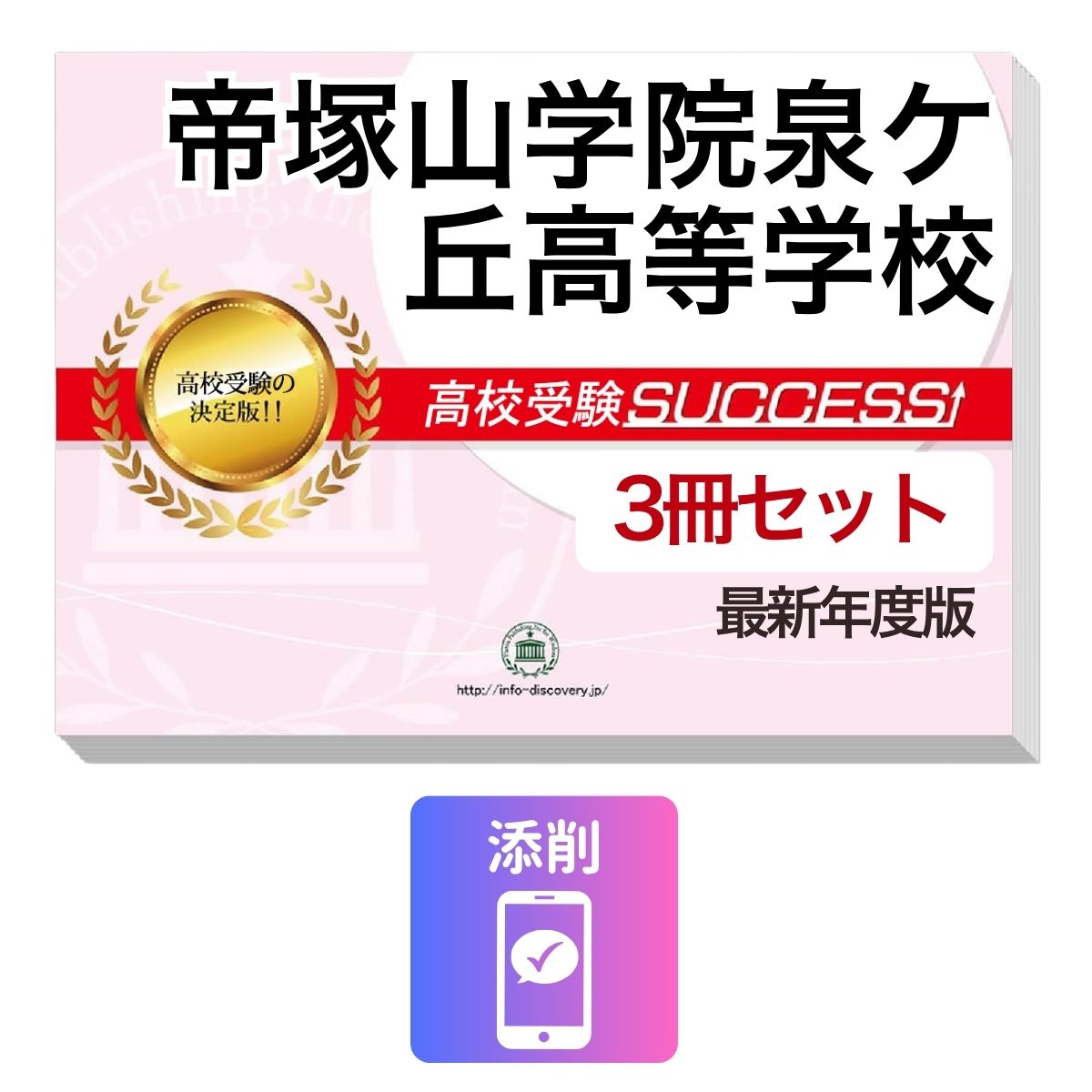 Rakuten - 2027 帝塚山学院泉ケ丘高等学校・受験合格セット問題集(3冊) 高校受験 過去問の傾向と対策 / 参考書 自宅学習 送料無料