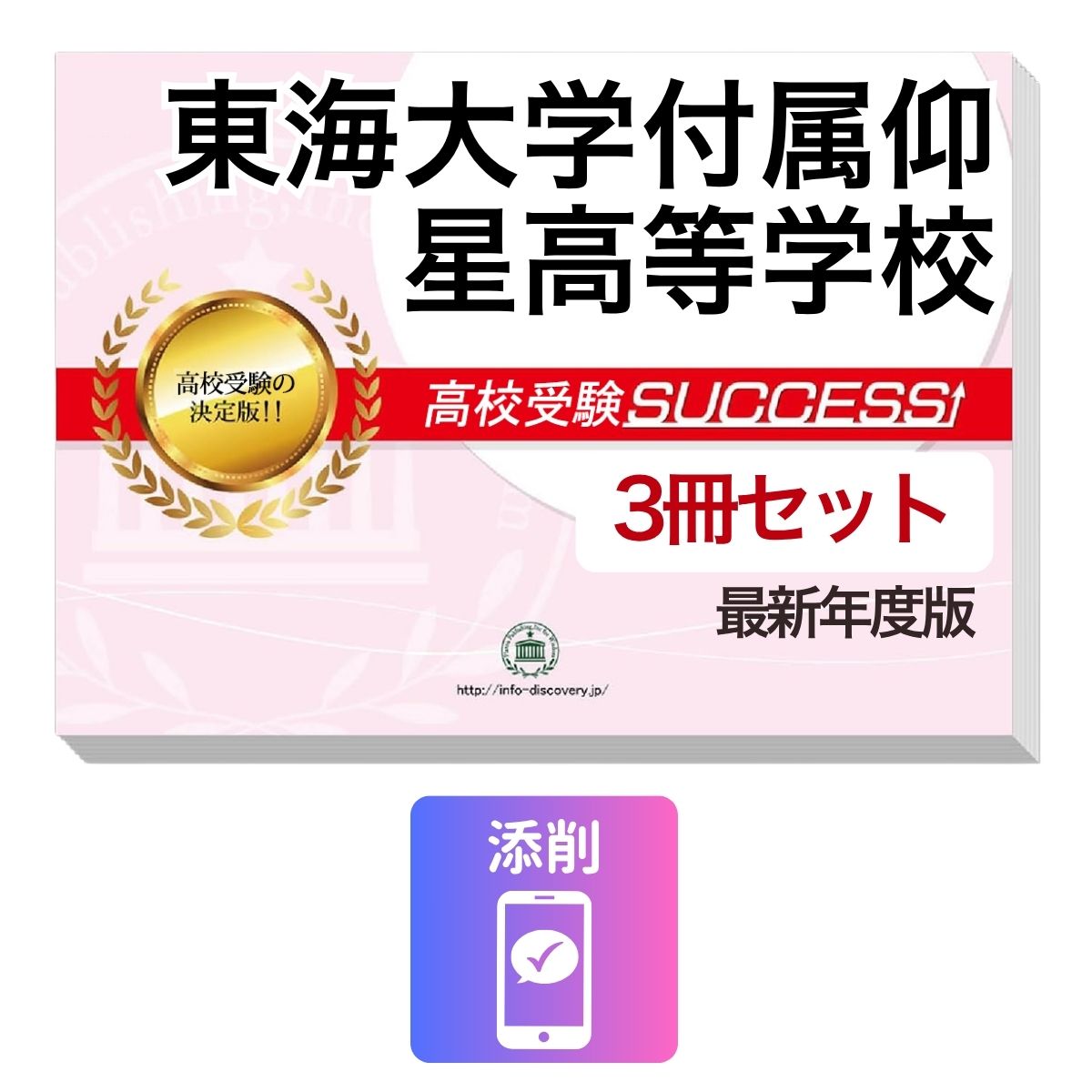 Rakuten - 2027 東海大学付属仰星高等学校・受験合格セット問題集(3冊) 高校受験 過去問の傾向と対策 / 参考書 自宅学習 送料無料