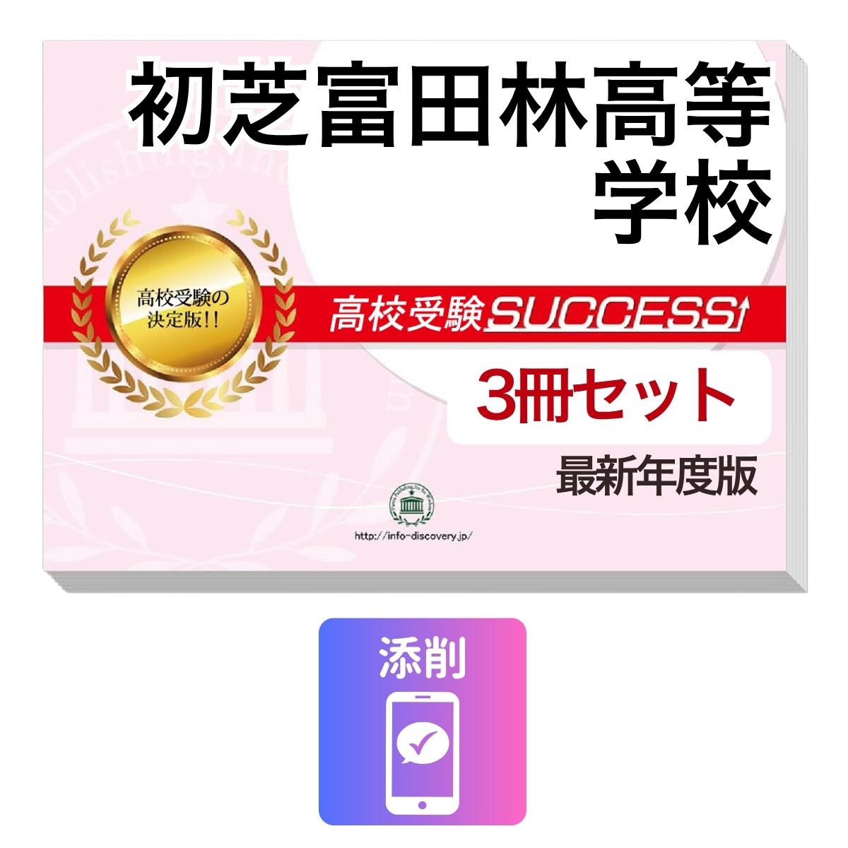 Rakuten - 2027 初芝富田林高等学校・受験合格セット問題集(3冊) 高校受験 過去問の傾向と対策 / 参考書 自宅学習 送料無料