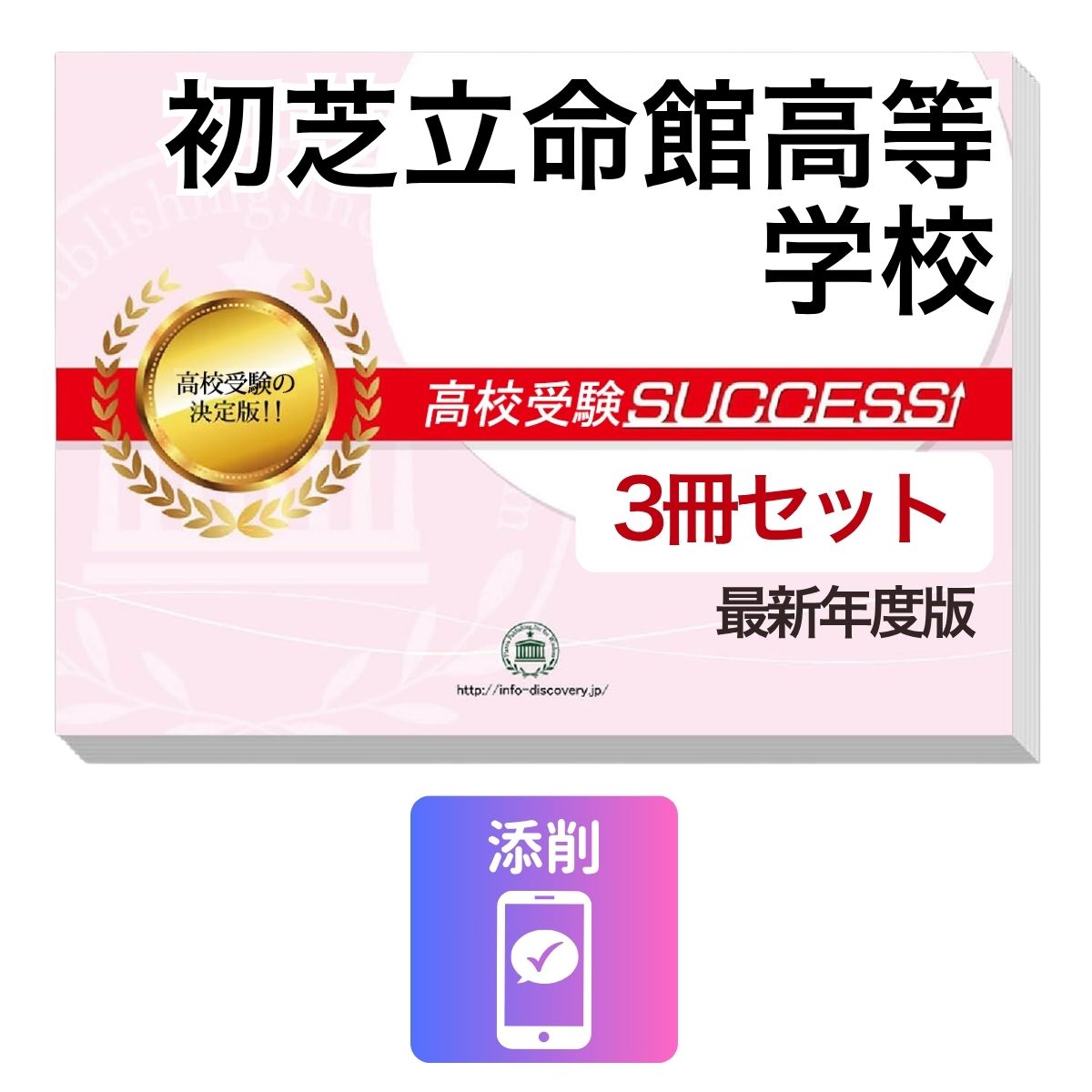Rakuten - 2027 初芝立命館高等学校・受験合格セット問題集(3冊) 高校受験 過去問の傾向と対策 / 参考書 自宅学習 送料無料