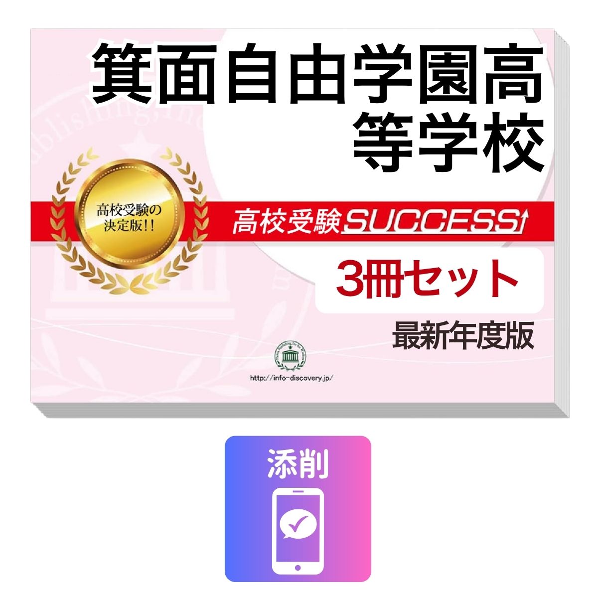楽天市場】箕面自由学園高等学校 受験用の通販