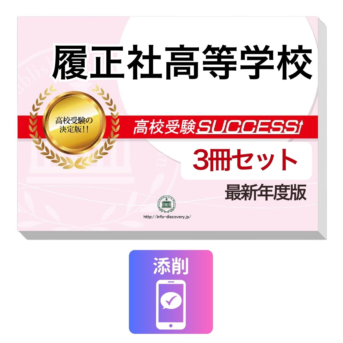 2027 履正社高等学校・受験合格セット問題集(3冊) 高校受験 過去問の傾向と対策 / 参考書 自宅学習 送料無料