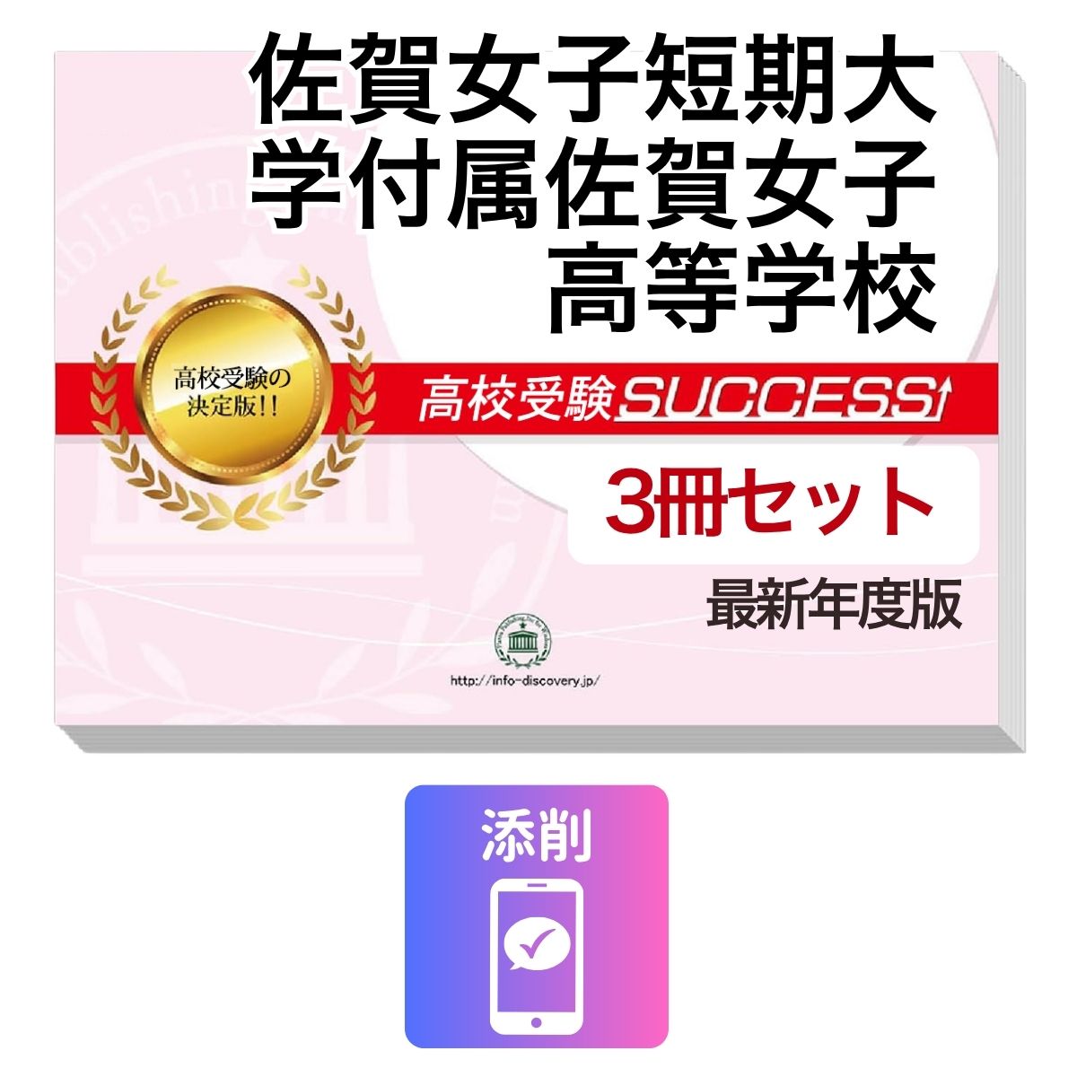 Rakuten - 2027 佐賀女子短期大学付属佐賀女子高等学校・受験合格セット問題集(3冊) 高校受験 過去問の傾向と対策 / 参考書 自宅学習 送料無料