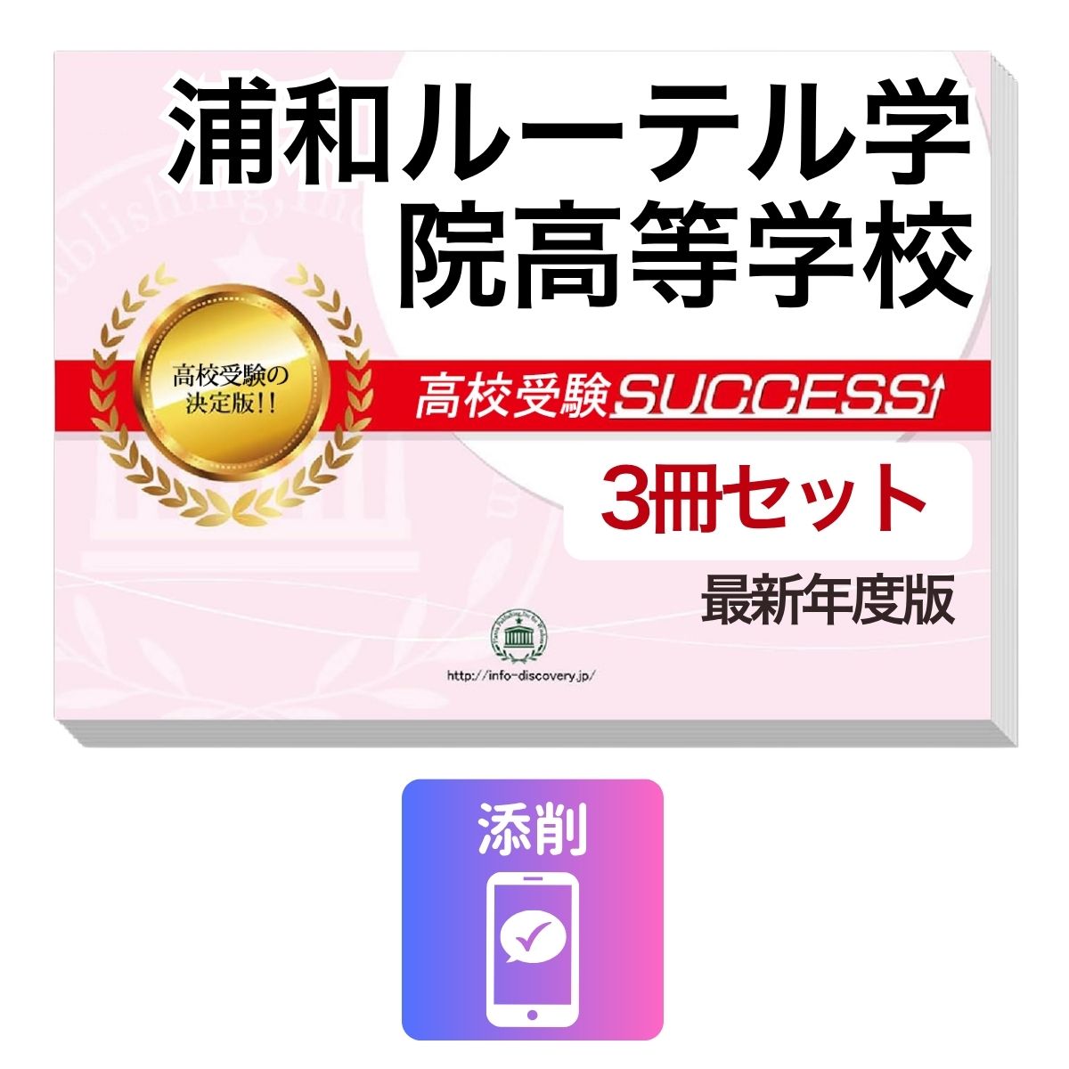 Rakuten - 2027 浦和ルーテル学院高等学校・受験合格セット問題集(3冊) 高校受験 過去問の傾向と対策 / 参考書 自宅学習 送料無料