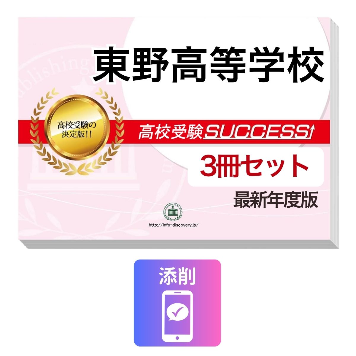 乐天商城 - 2027 東野高等学校・受験合格セット問題集(3冊) 高校受験 過去問の傾向と対策 / 参考書 自宅学習 送料無料