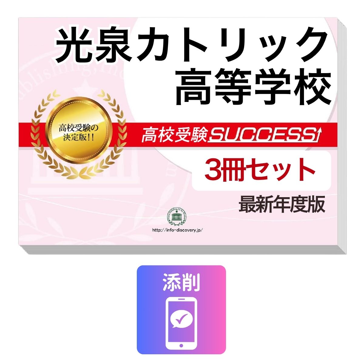 Rakuten - 2027 光泉カトリック高等学校・受験合格セット問題集(3冊) 高校受験 過去問の傾向と対策 / 参考書 自宅学習 送料無料