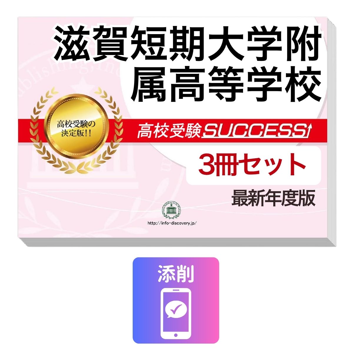 Rakuten - 2027 滋賀短期大学附属高等学校・受験合格セット問題集(3冊) 高校受験 過去問の傾向と対策 / 参考書 自宅学習 送料無料