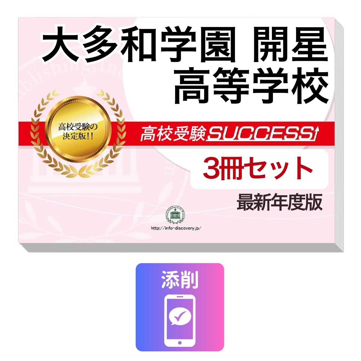 Rakuten - 2027 大多和学園開星高等学校・受験合格セット問題集(3冊) 高校受験 過去問の傾向と対策 / 参考書 自宅学習 送料無料