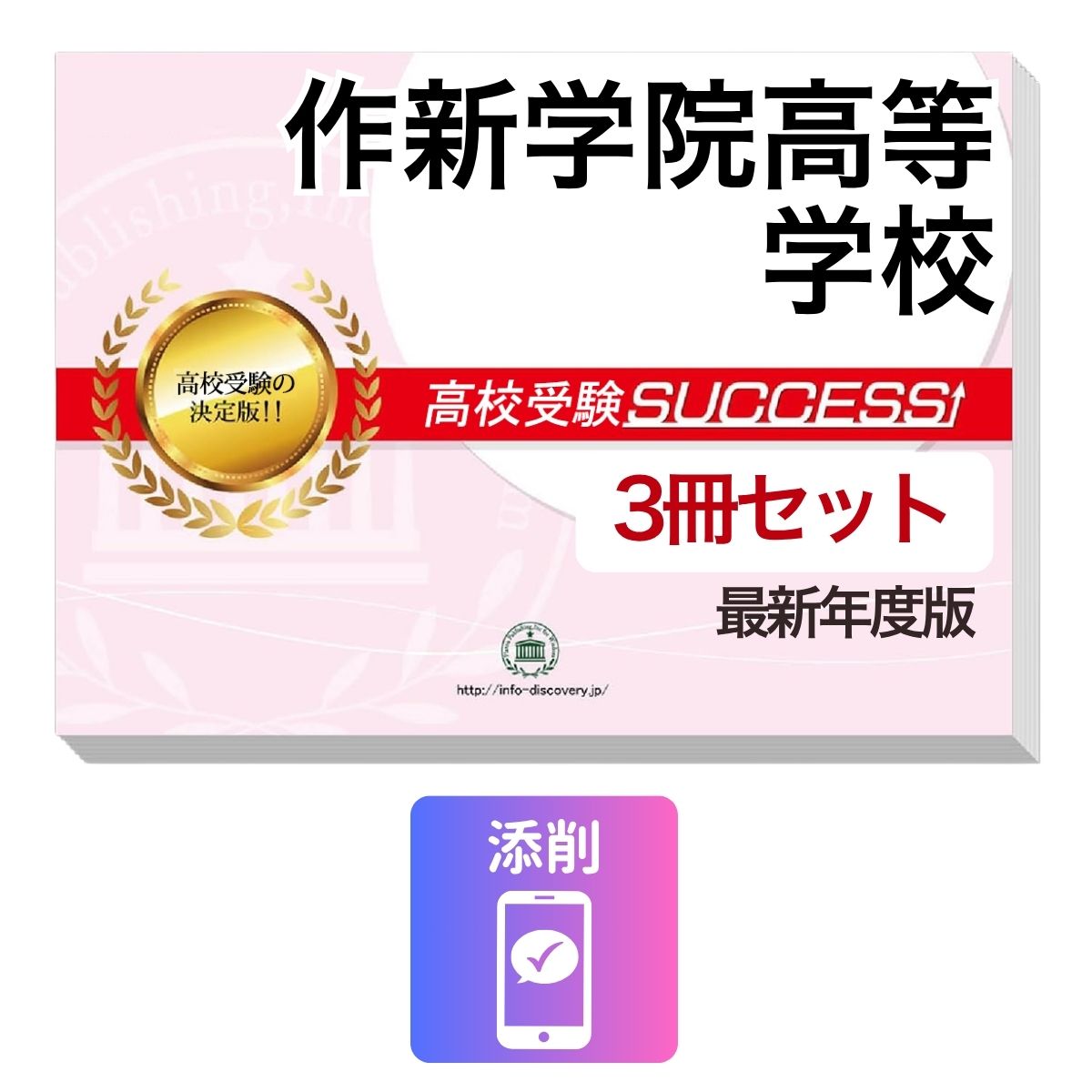 Rakuten - 2027 作新学院高等学校・受験合格セット問題集(3冊) 高校受験 過去問の傾向と対策 / 参考書 自宅学習 送料無料