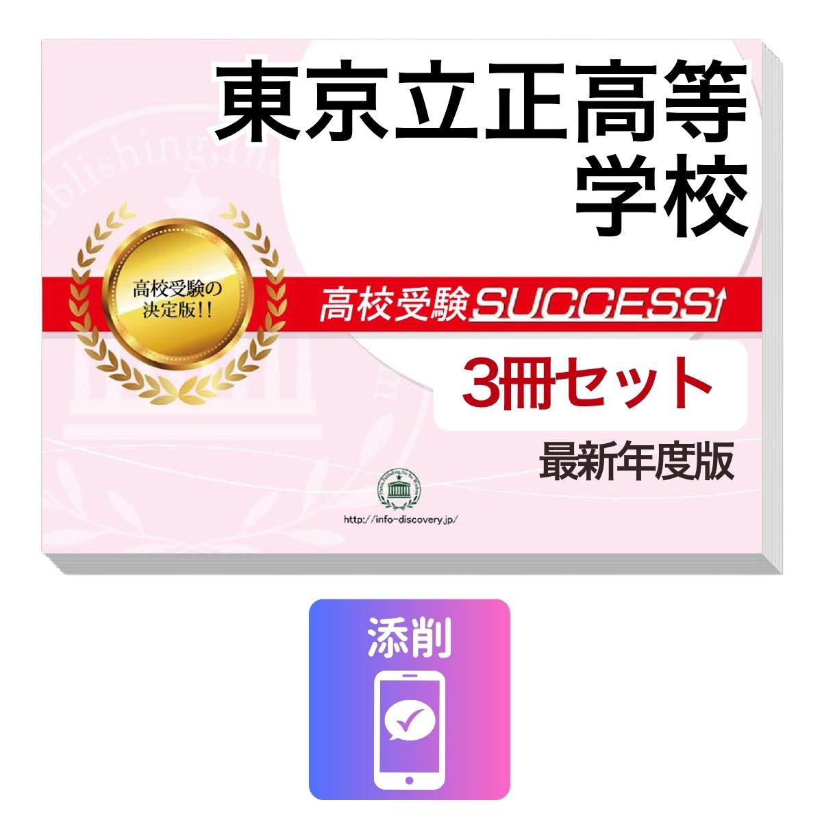 乐天商城 - 2027 東京立正高等学校・受験合格セット問題集(3冊) 高校受験 過去問の傾向と対策 / 参考書 自宅学習 送料無料