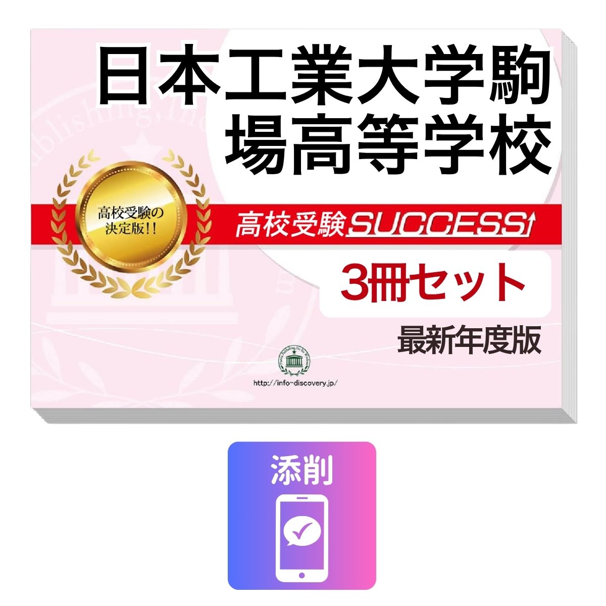 Rakuten - 2027 日本工業大学駒場高等学校・受験合格セット問題集(3冊) 高校受験 過去問の傾向と対策 / 参考書 自宅学習 送料無料