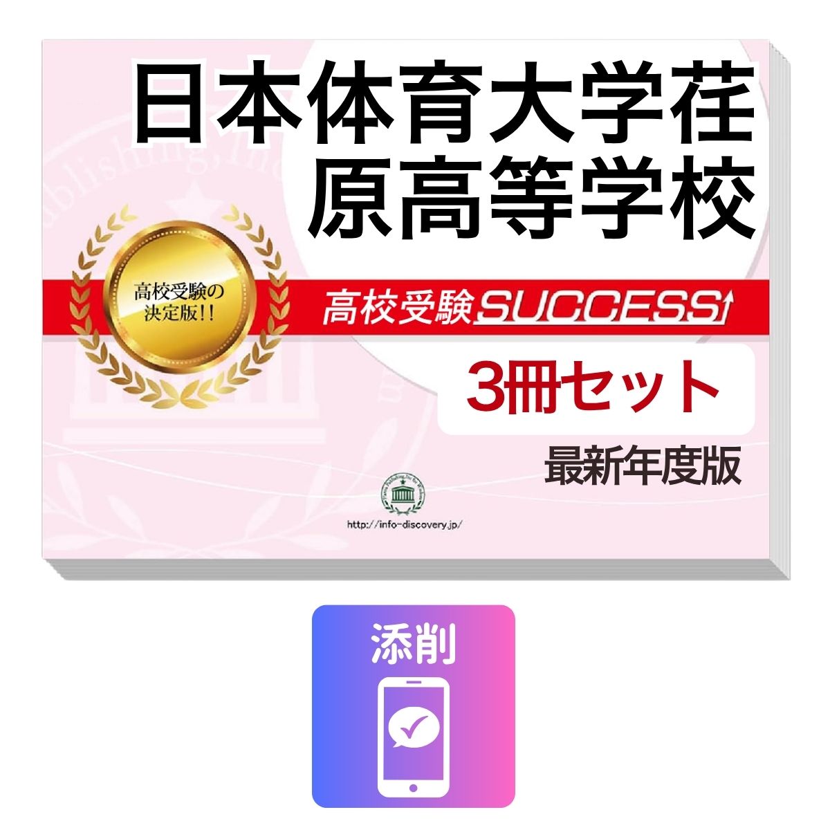 Rakuten - 2027 日本体育大学荏原高等学校・受験合格セット問題集(3冊) 高校受験 過去問の傾向と対策 / 参考書 自宅学習 送料無料