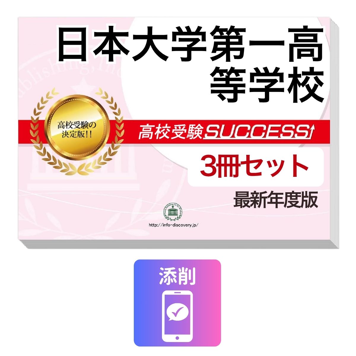 Rakuten - 2027 日本大学第一高等学校・受験合格セット問題集(3冊) 高校受験 過去問の傾向と対策 / 参考書 自宅学習 送料無料