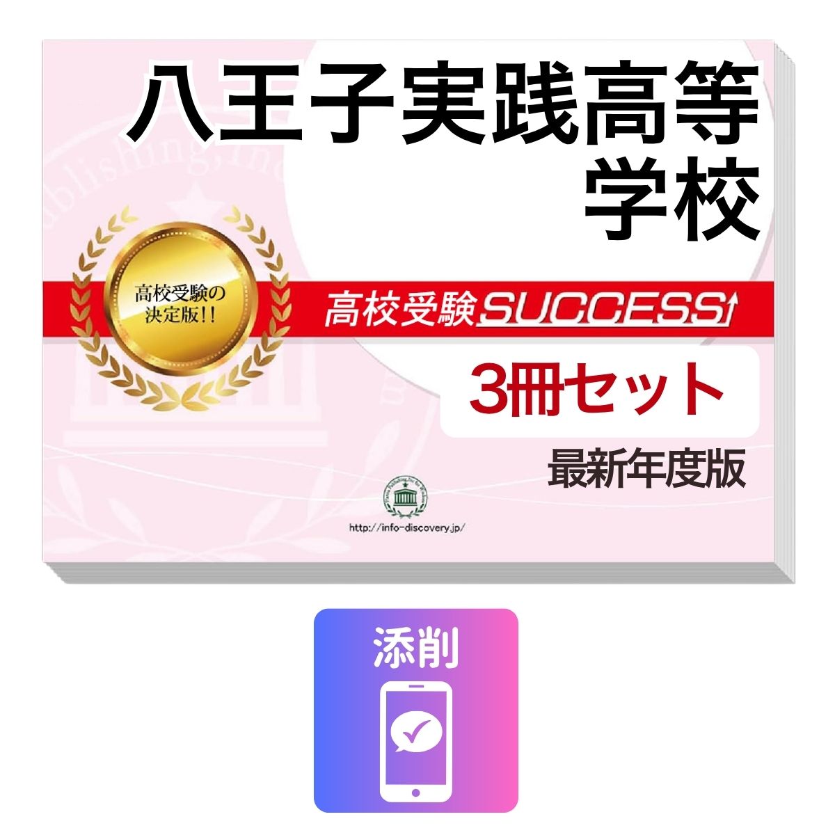 2027 八王子実践高等学校・受験合格セット問題集(3冊) 高校受験 過去問の傾向と対策 / 参考書 自宅学習 送料無料