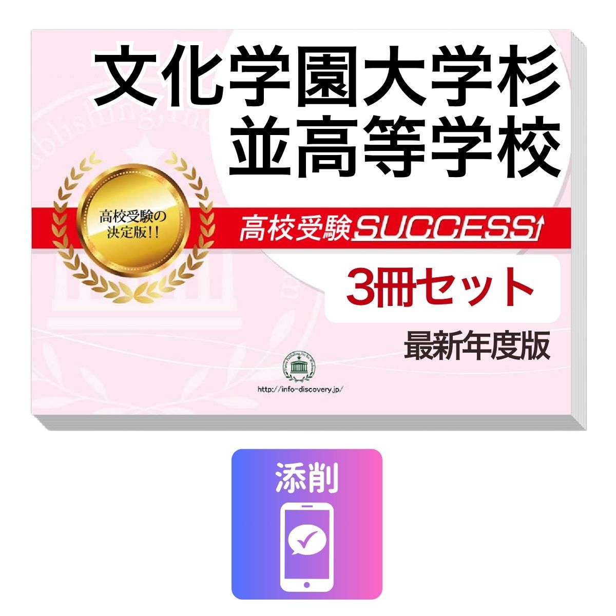 2027 文化学園大学杉並高等学校・受験合格セット問題集(3冊) 高校受験 過去問の傾向と対策 / 参考書 自宅学習 送料無料