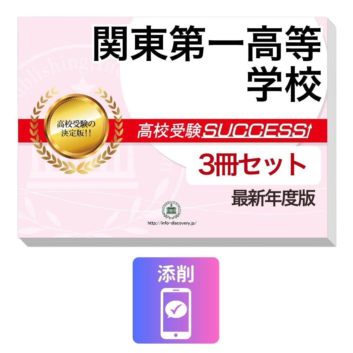 2027 関東第一高等学校・受験合格セット問題集(3冊) 高校受験 過去問の傾向と対策 / 参考書 自宅学習 送料無料
