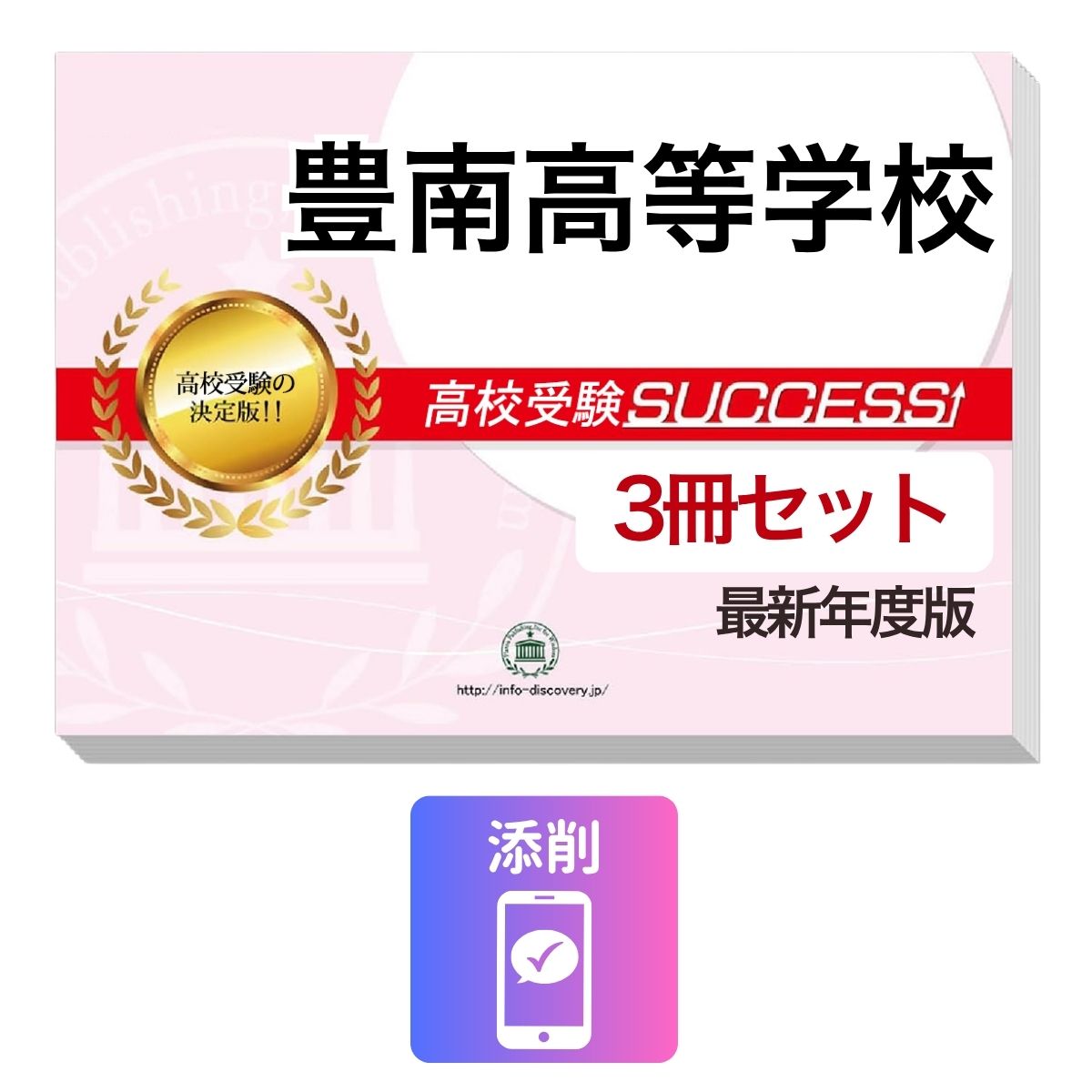 豊南高等学校4年間スーパー過去問T106 平成26年度用 豊南高等学校